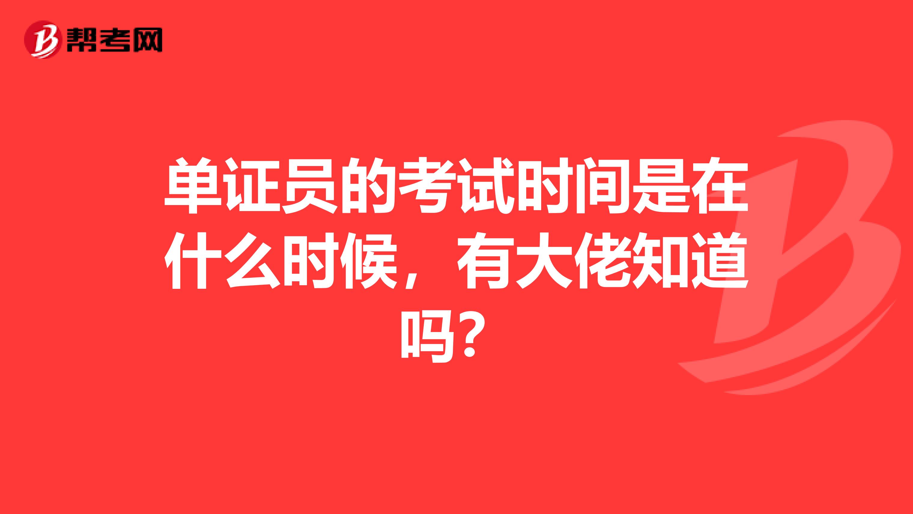 单证员的考试时间是在什么时候,有大佬知道吗?