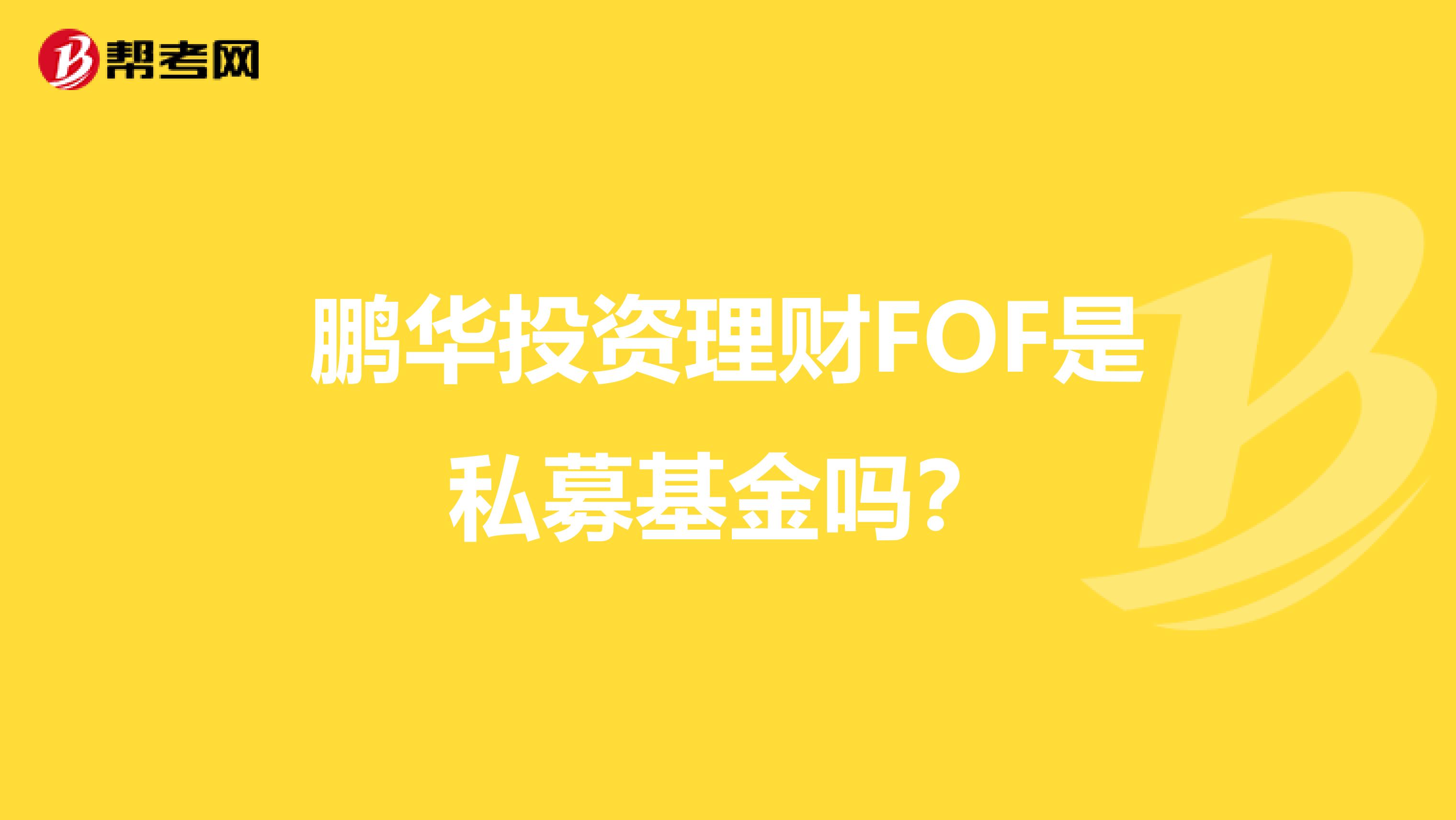 鹏华投资理财FOF是私募基金吗?