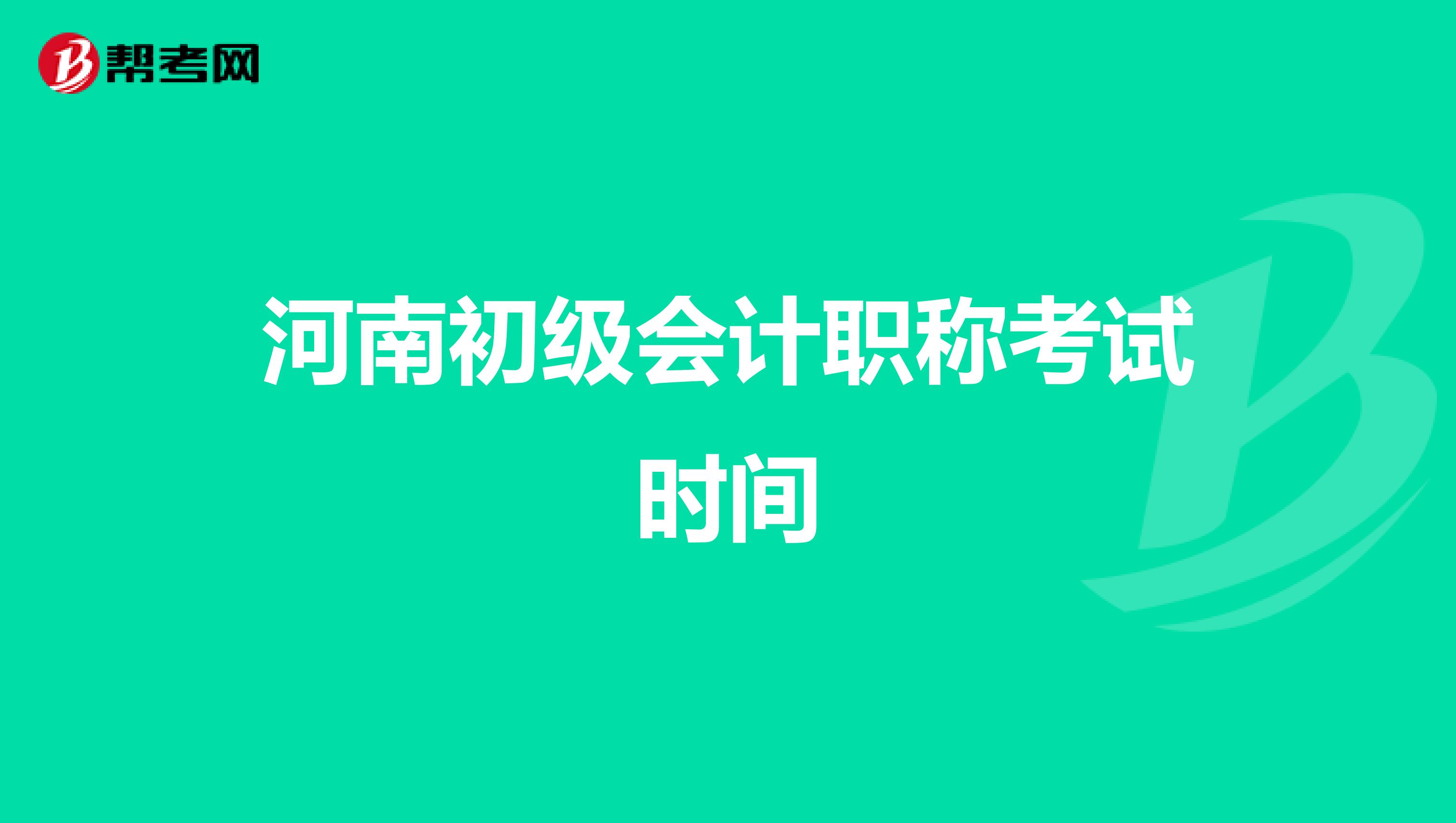 河南初级会计职称考试时间