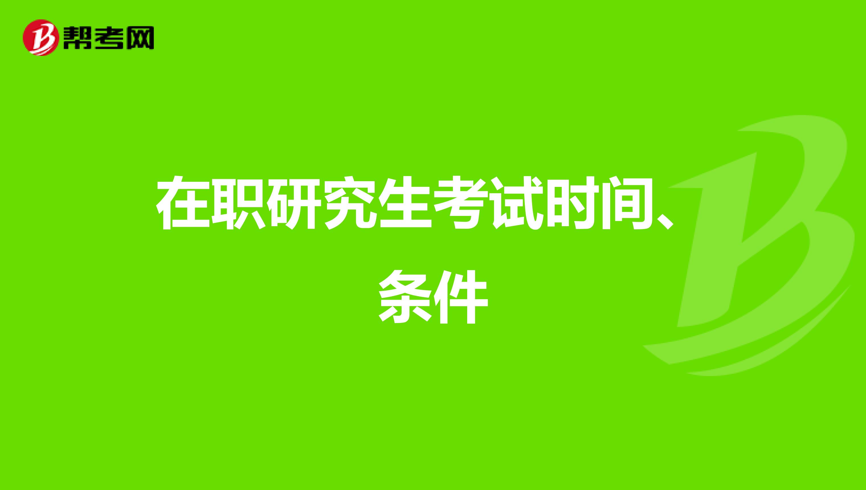 在职研究生考试时间、条件