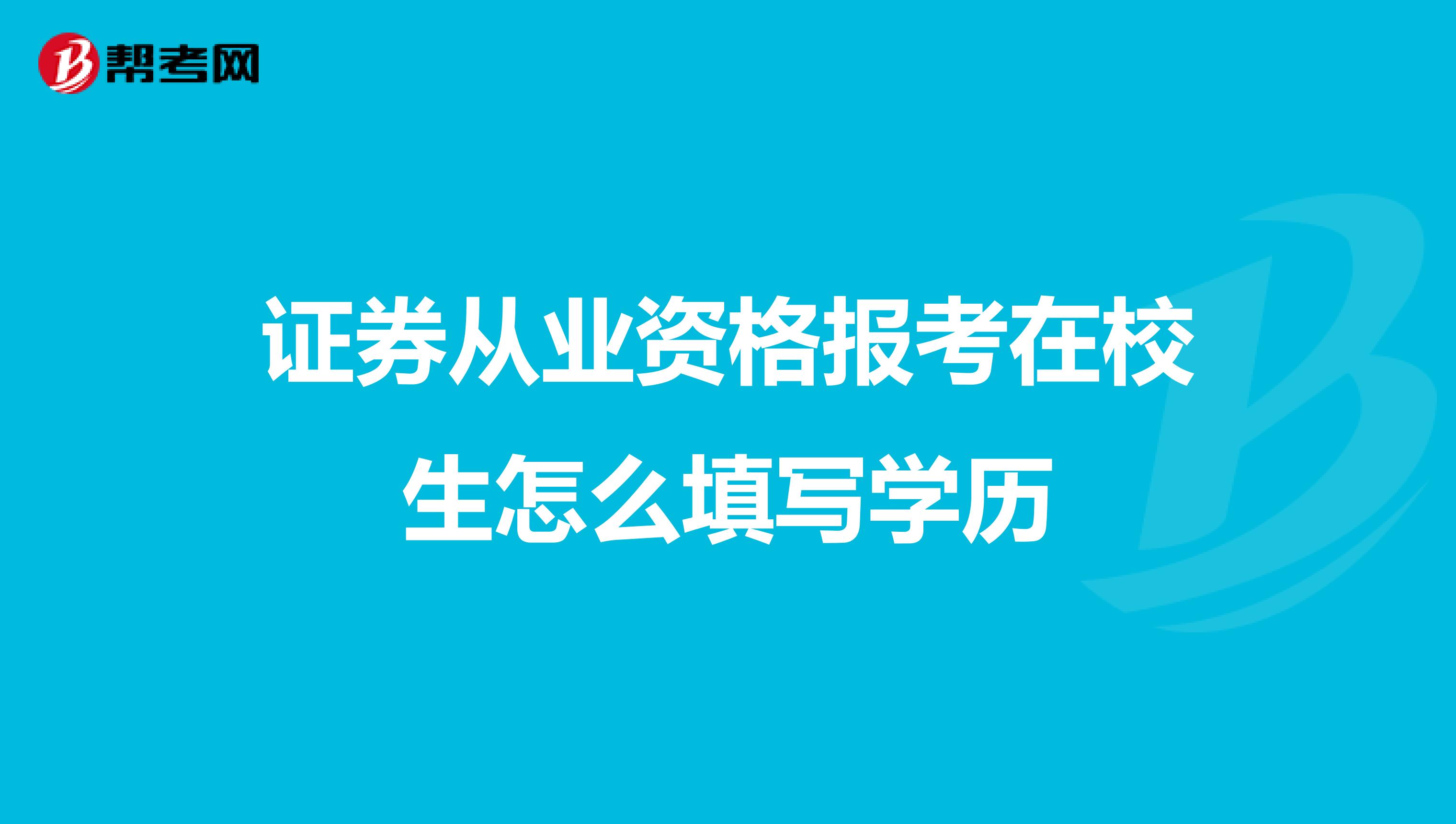 证券从业资格报考在校生怎么填写学历