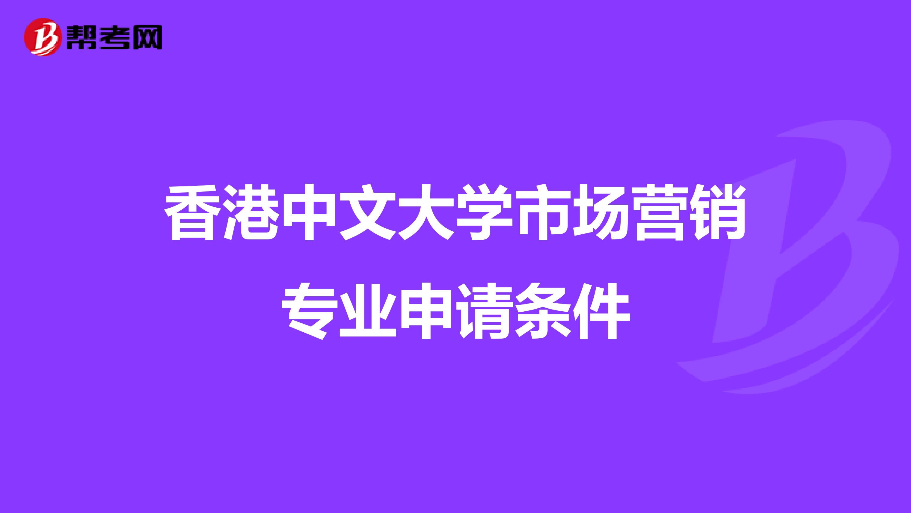 香港中文大学市场营销专业申请条件