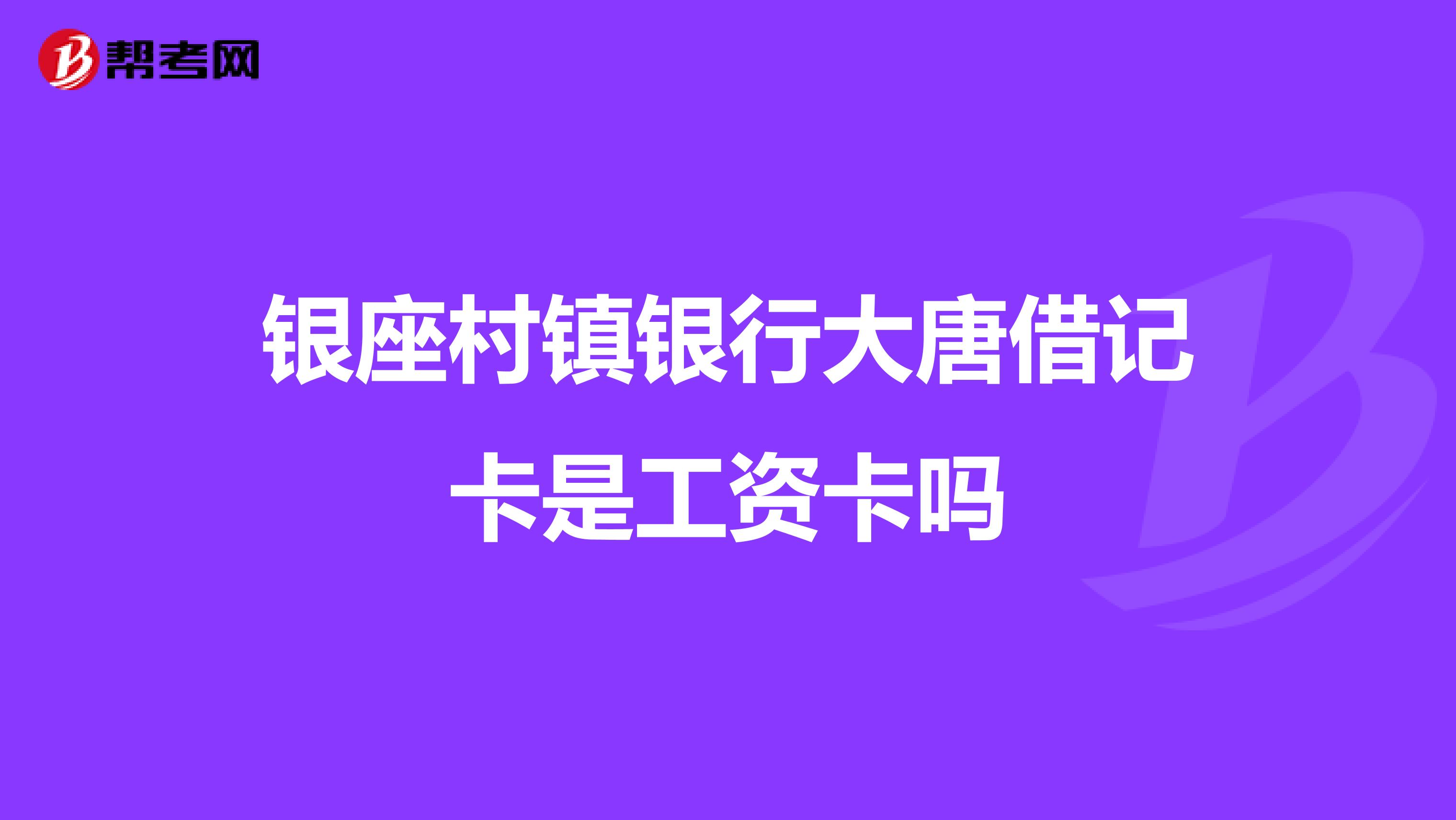 银座村镇银行大唐借记卡是工资卡吗