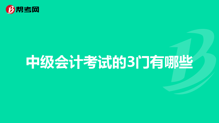 中级会计考试的3门有哪些