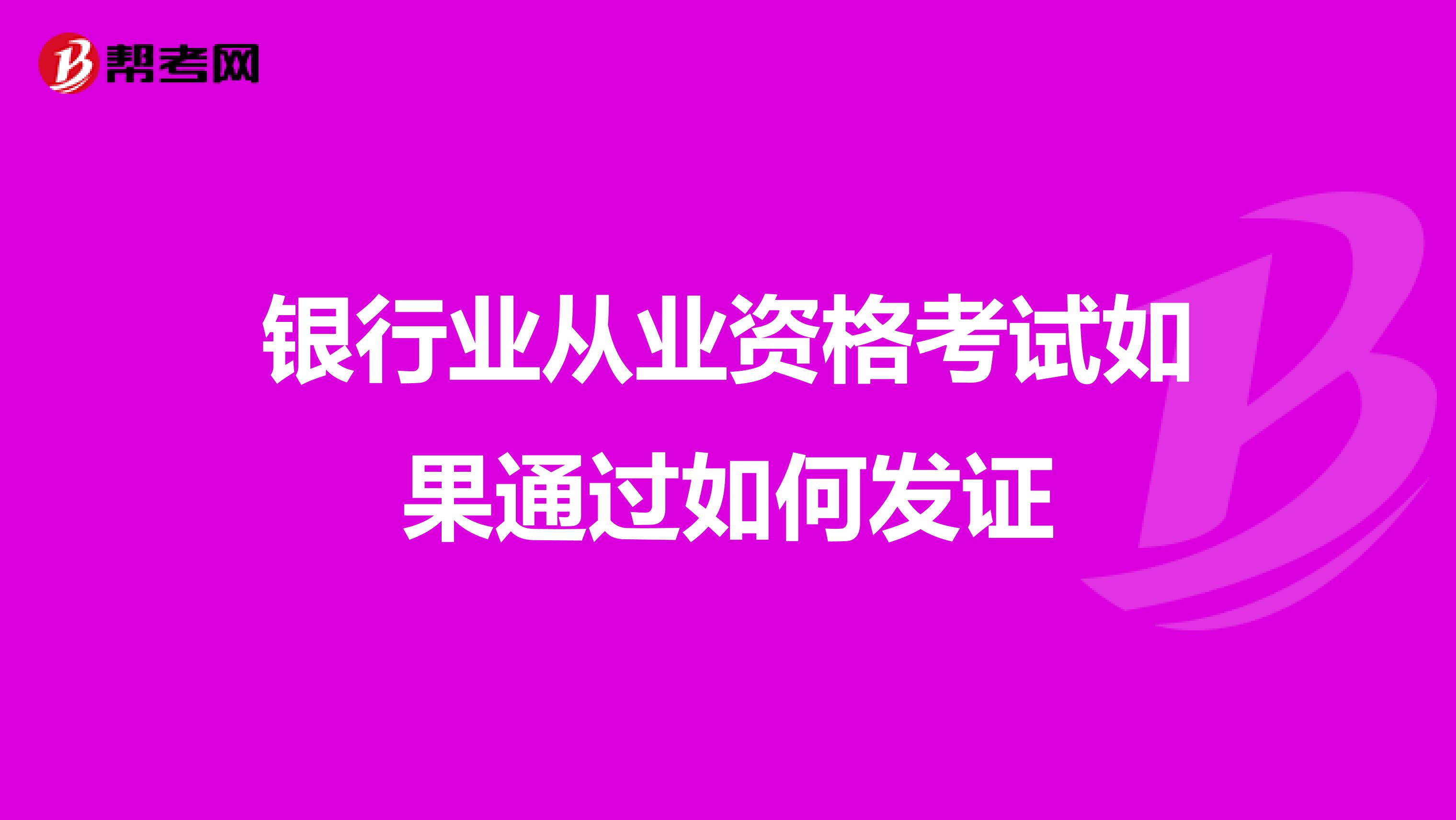 银行业从业资格考试如果通过如何发证