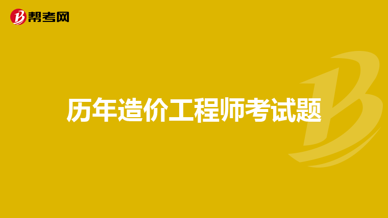 历年造价工程师考试题