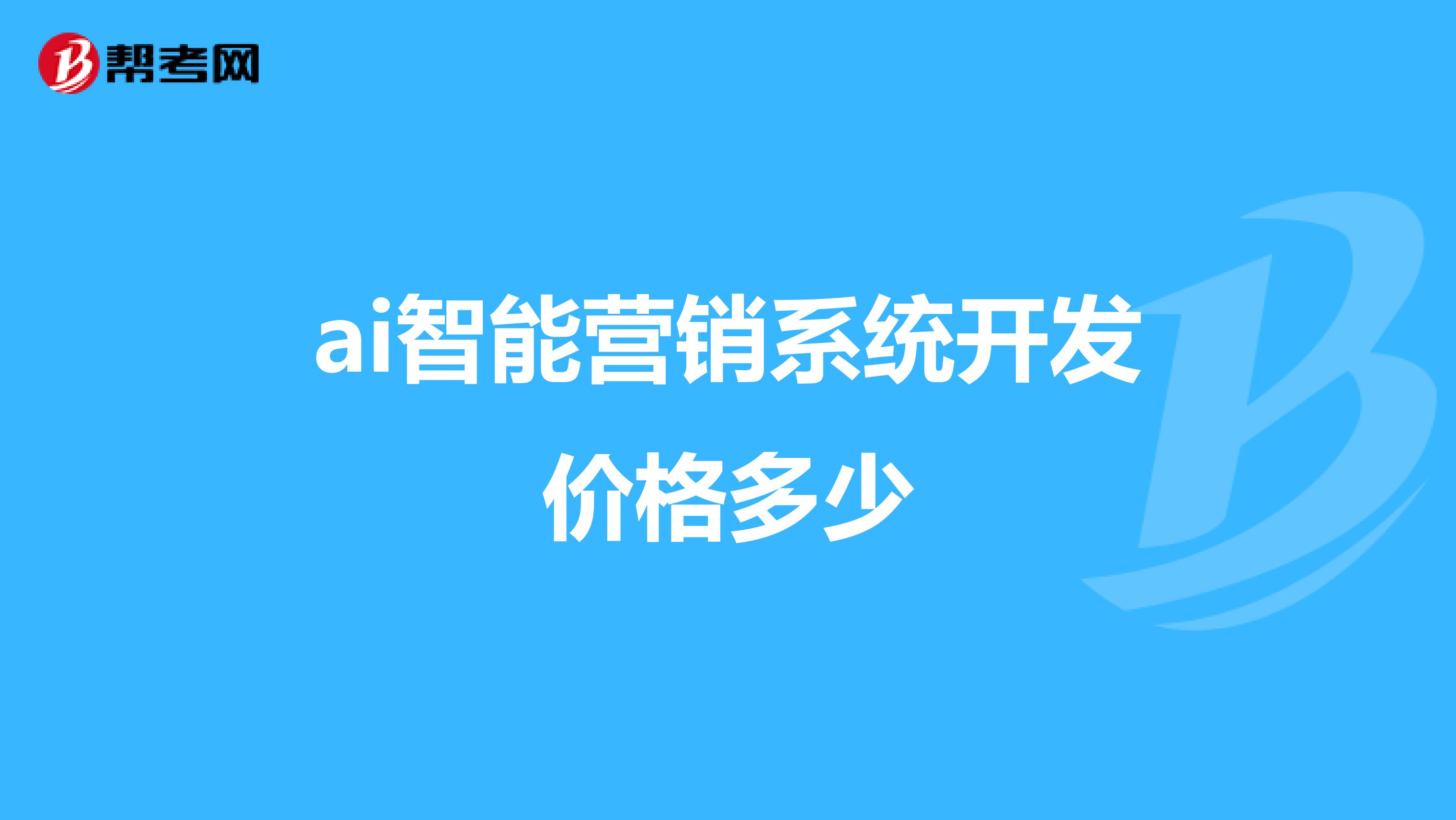 ai智能营销系统开发价格多少