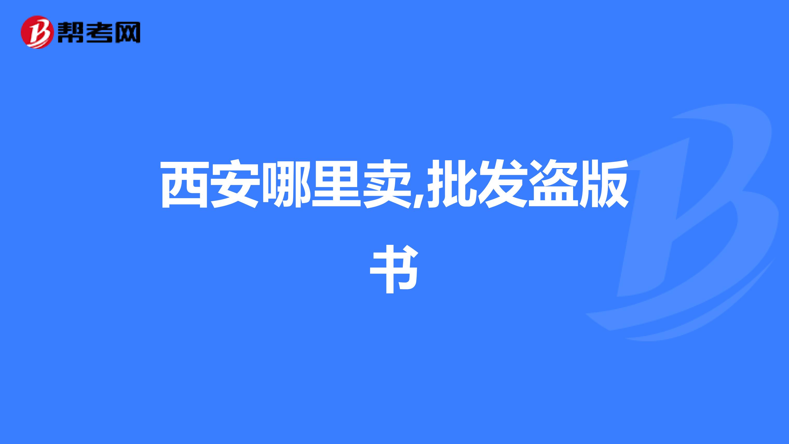 西安哪里卖,批发盗版书