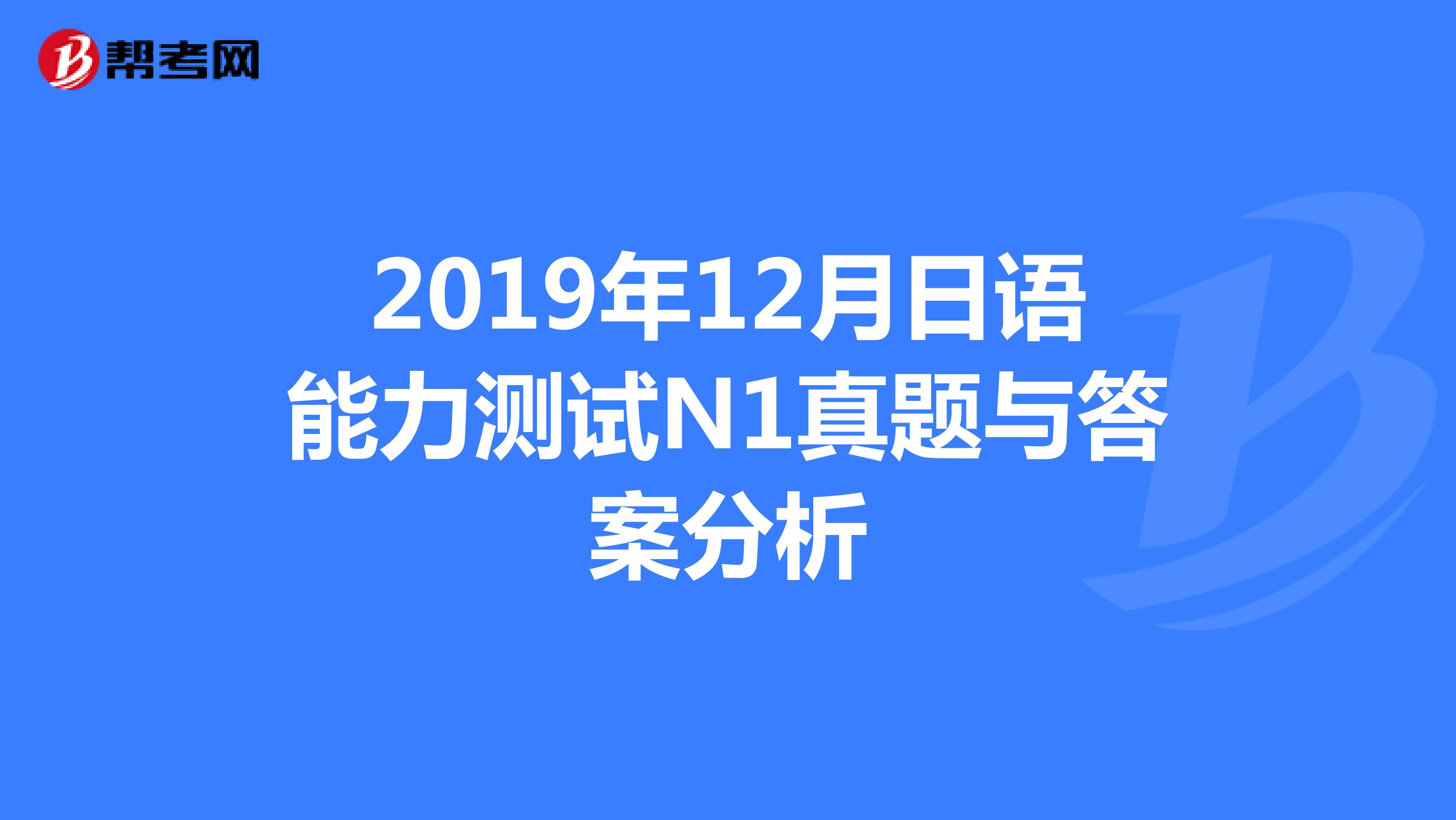 2019年12月日语能力测试N1真题与答案分析