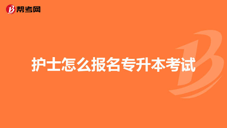 护士怎么报名专升本考试