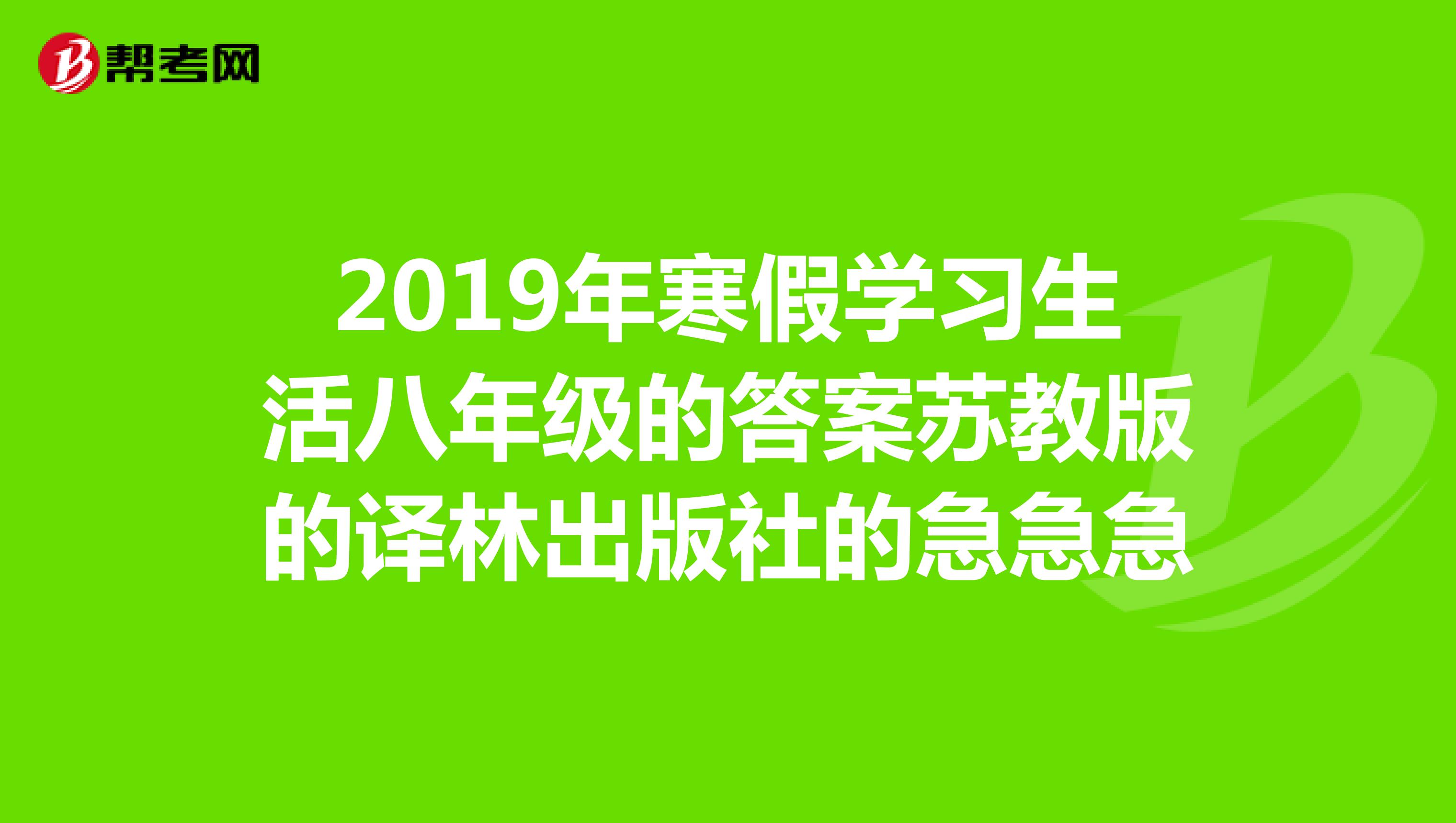 2019年寒假学习生活八年级的答案苏教版的译林出版社的急急急