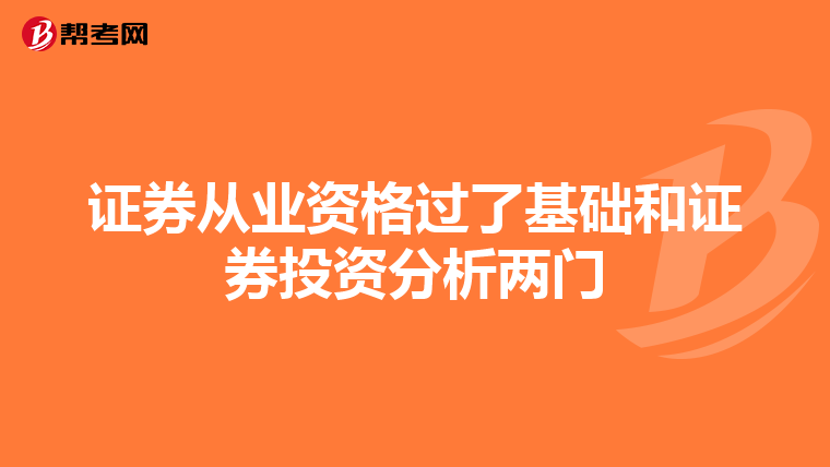 证券从业资格过了基础和证券投资分析两门