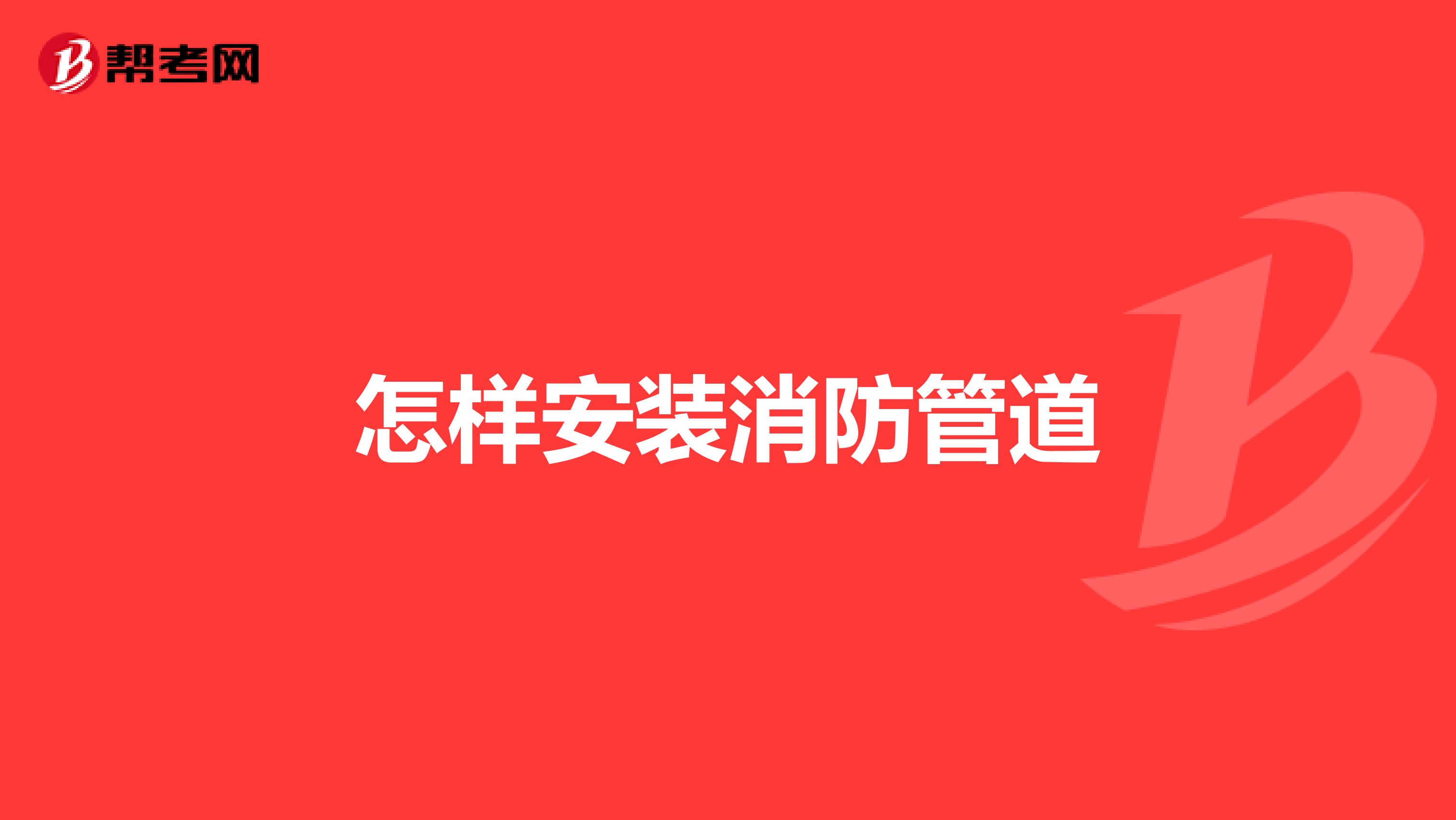 怎样安装消防管道