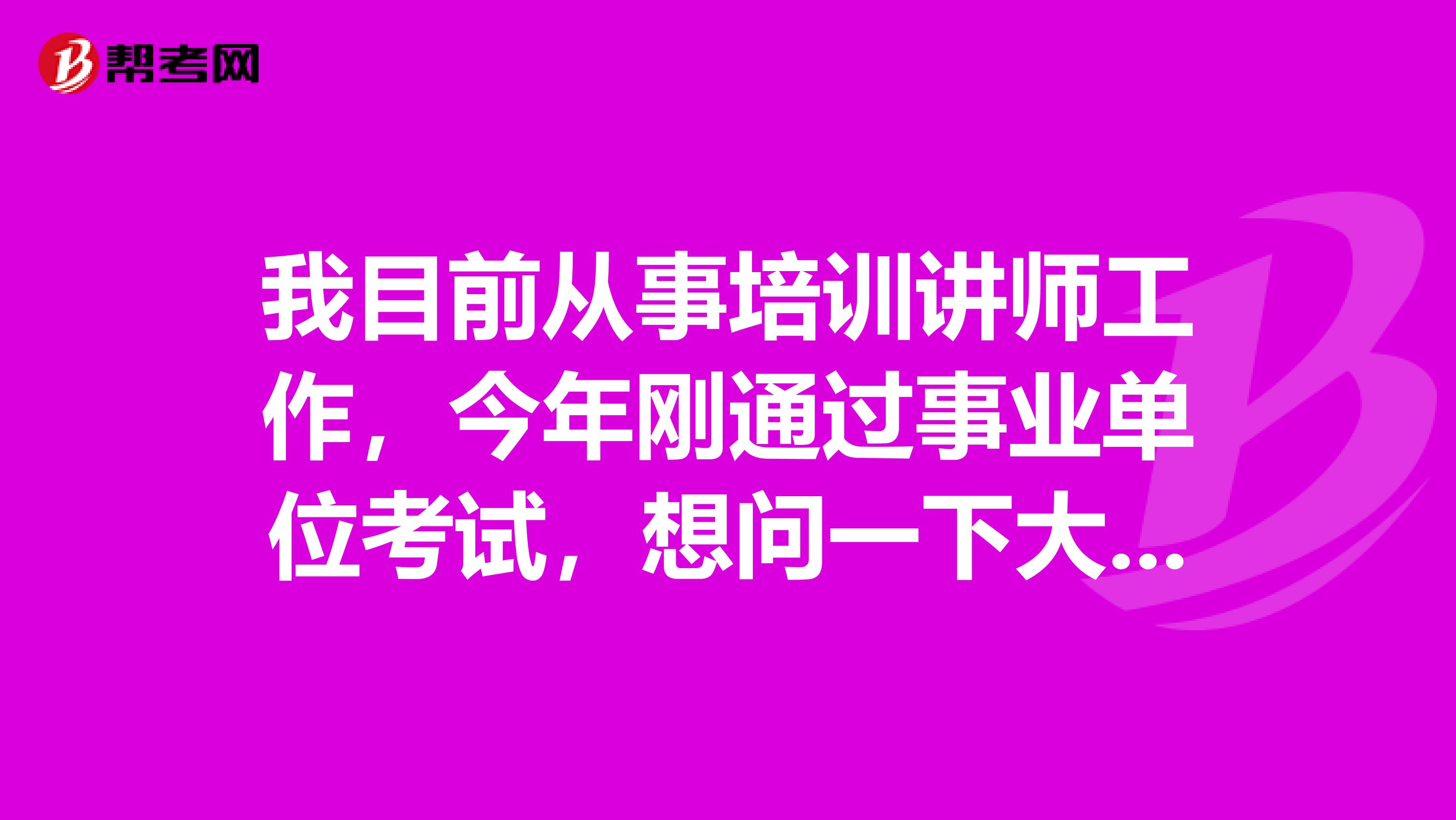 我目前从事培训讲师工作，今年刚通过事业单位考试，想问一下大家事业单位考试面试应变类题目应该如何准备啊？