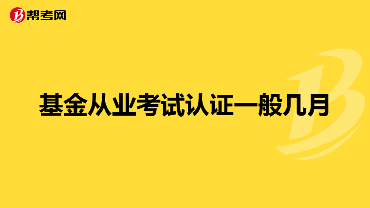 基金从业考试认证一般几月