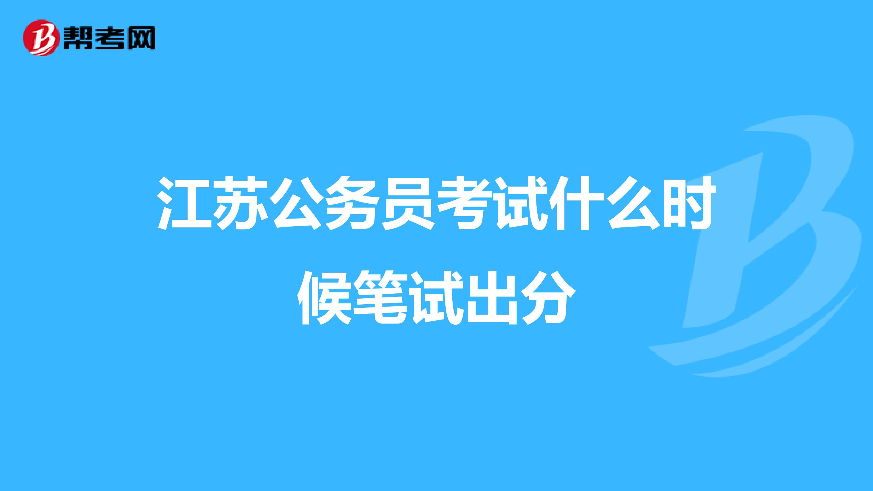 江苏公务员考试什么时候笔试出分