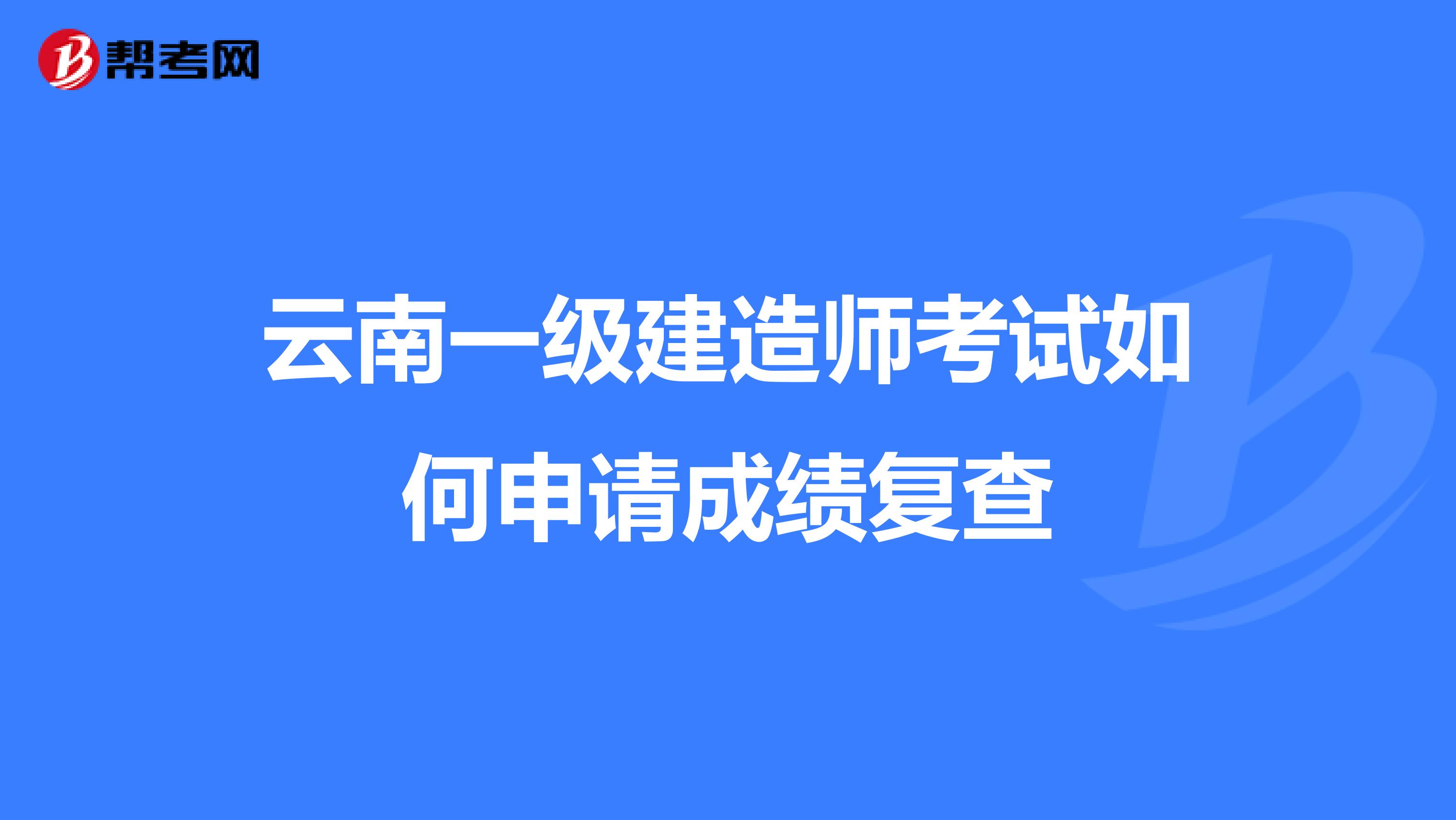 云南一级建造师考试如何申请成绩复查