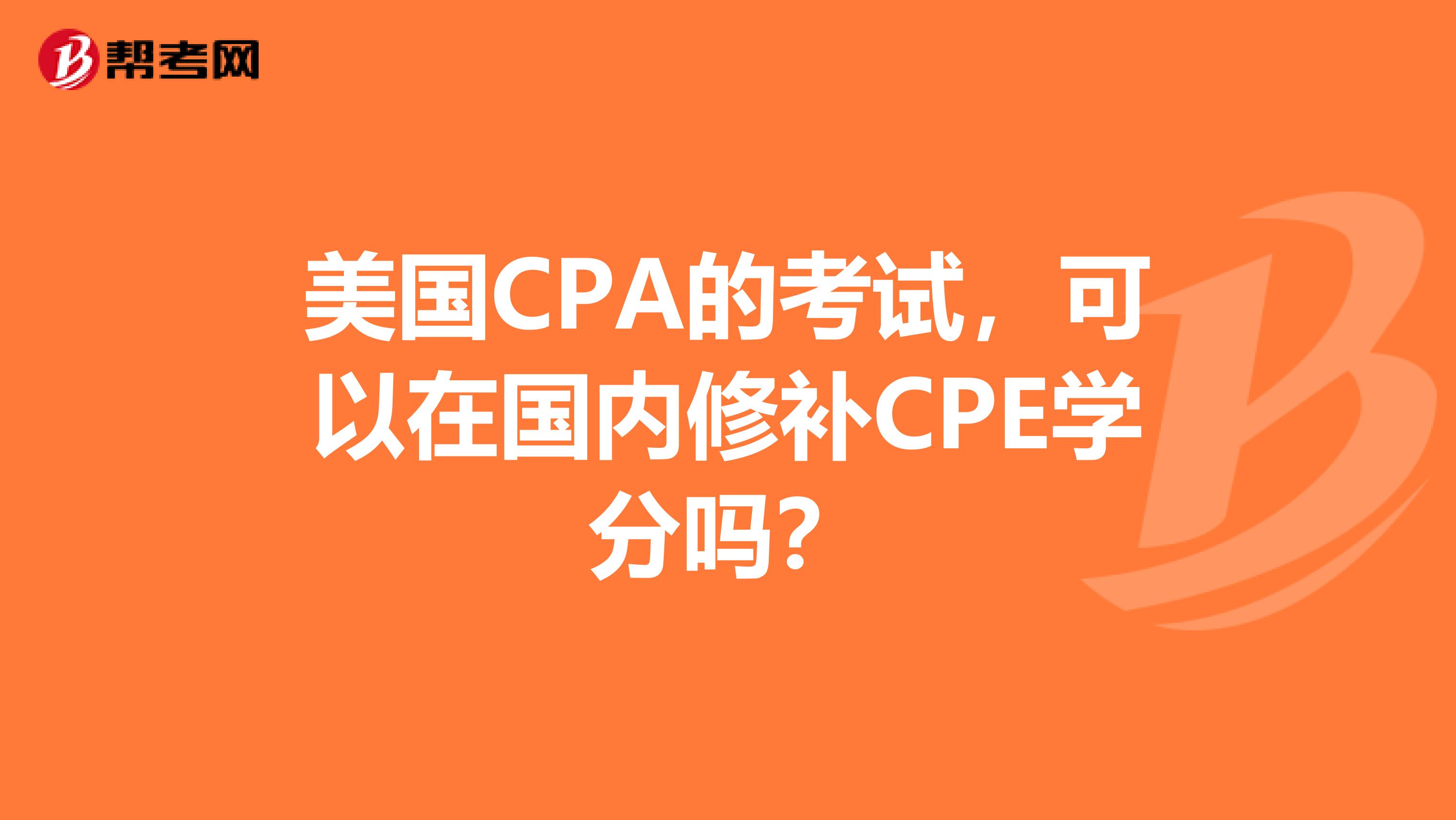 美国CPA的考试，可以在国内修补CPE学分吗？