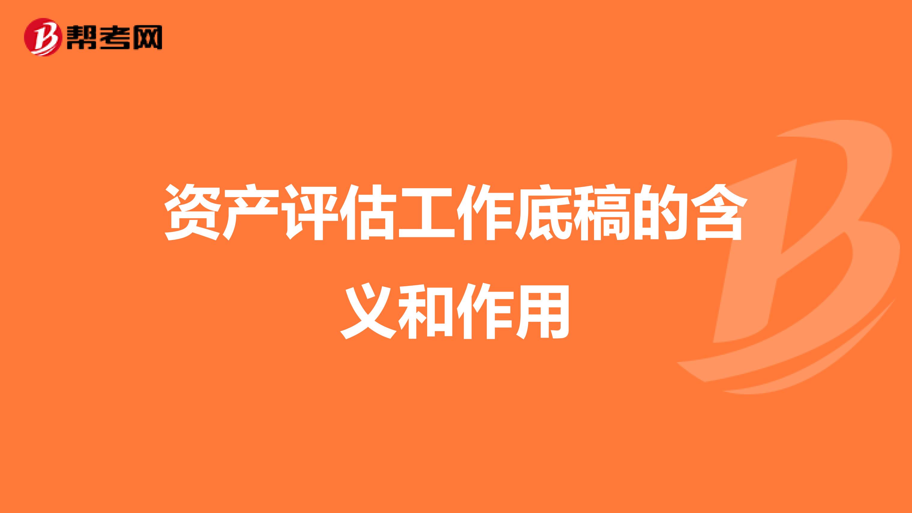 资产评估工作底稿的含义和作用