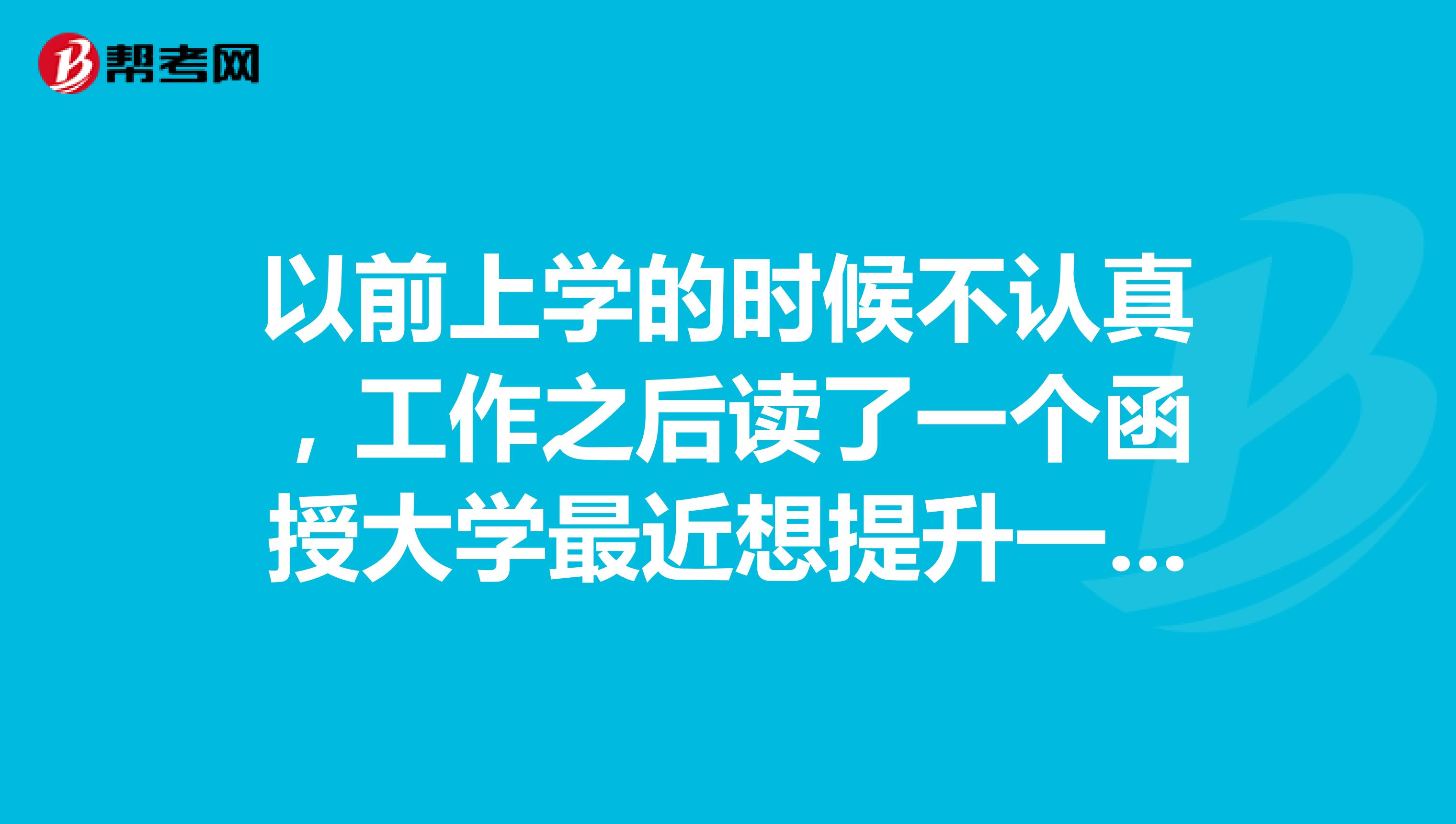 以前上学的时候不认真，工作之后读了一个函授大学最近想提升一下自己报考营销师不知道可以不