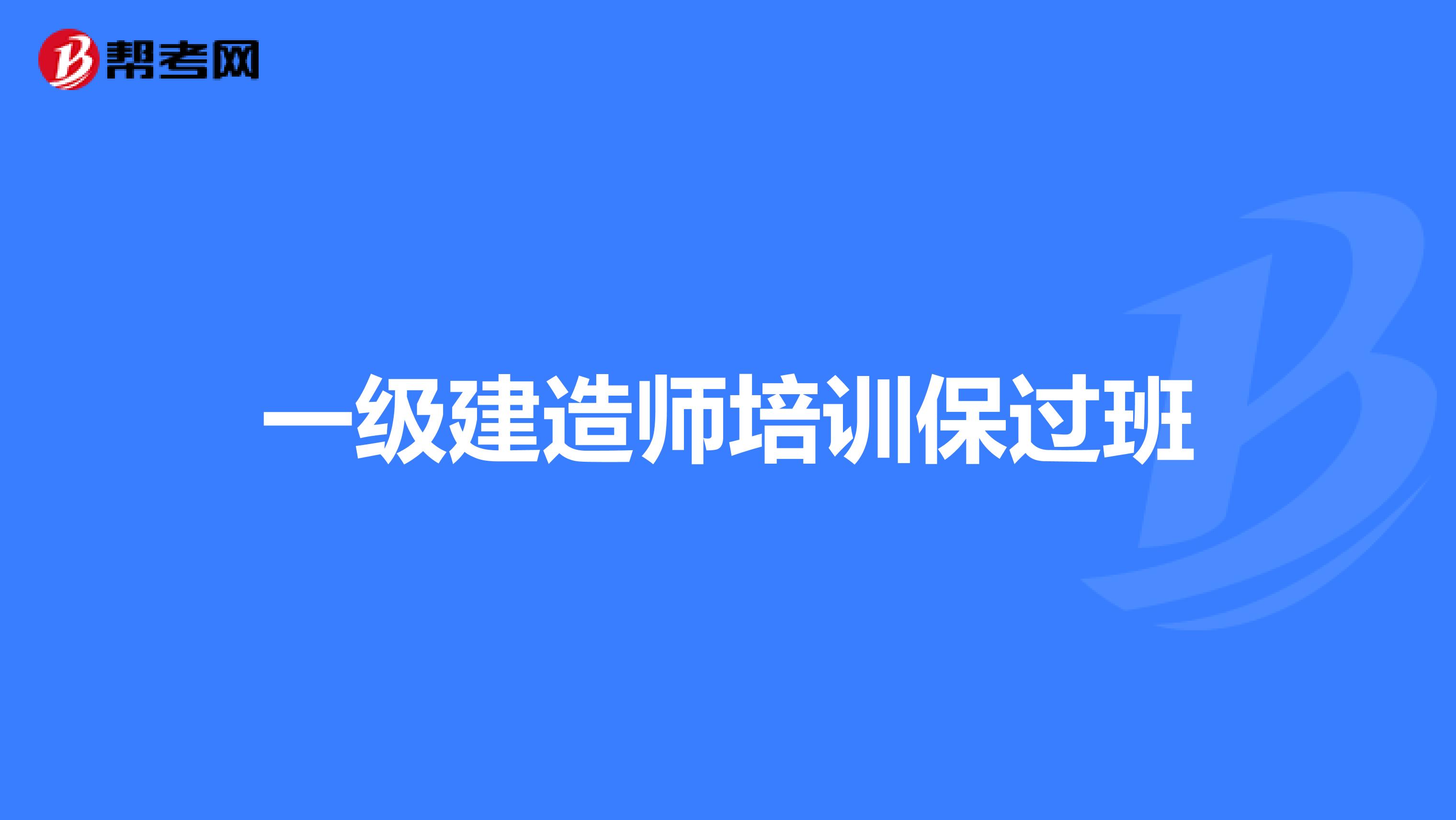 一级建造师培训保过班