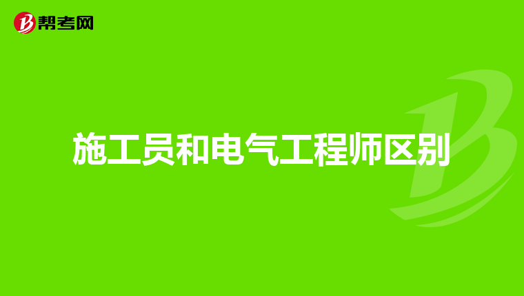 施工员和电气工程师区别