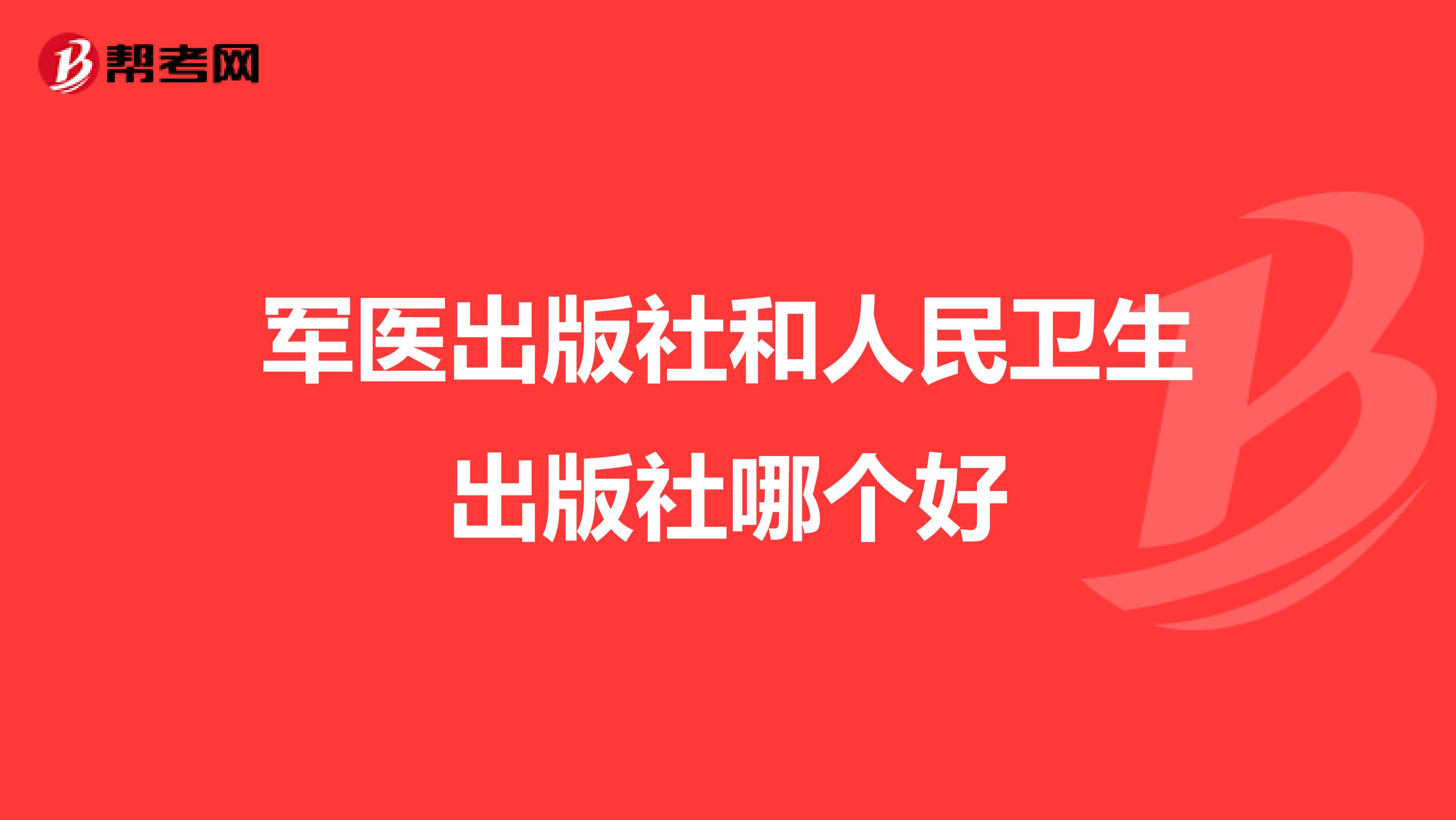 军医出版社和人民卫生出版社哪个好