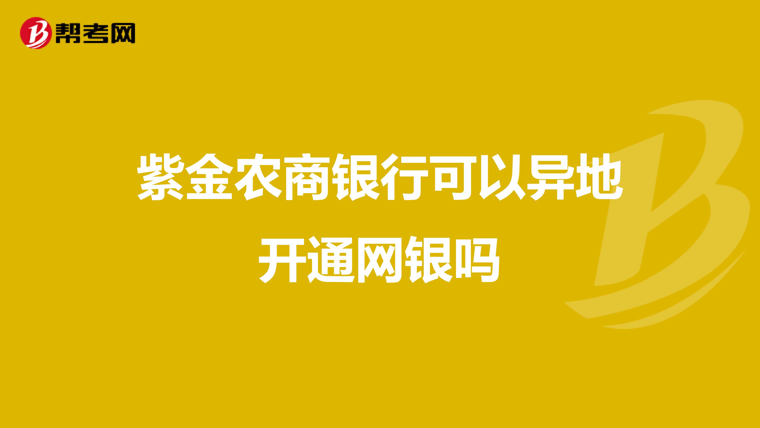 紫金农商银行可以异地开通网银吗