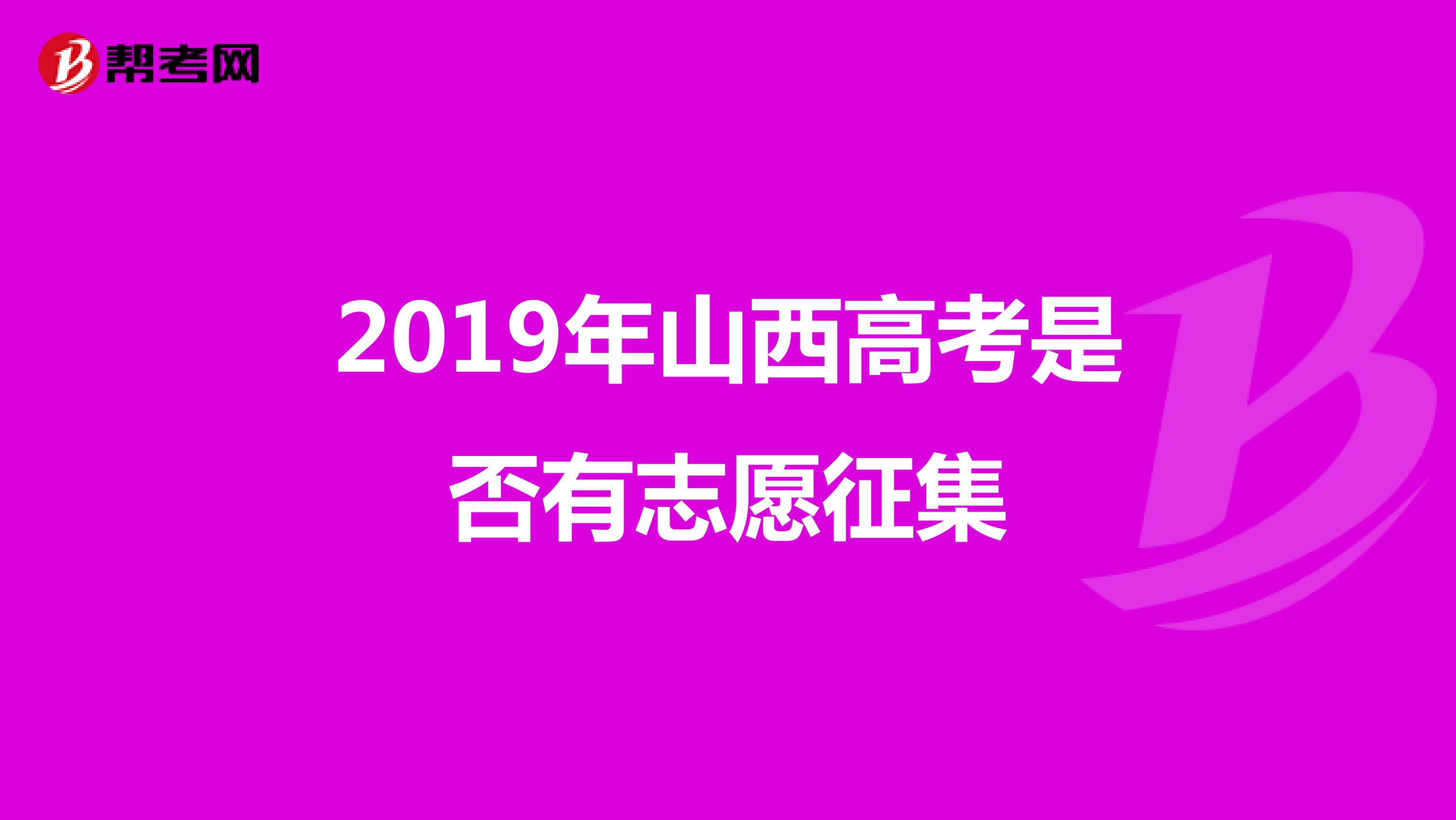 2019年山西高考是否有志愿征集