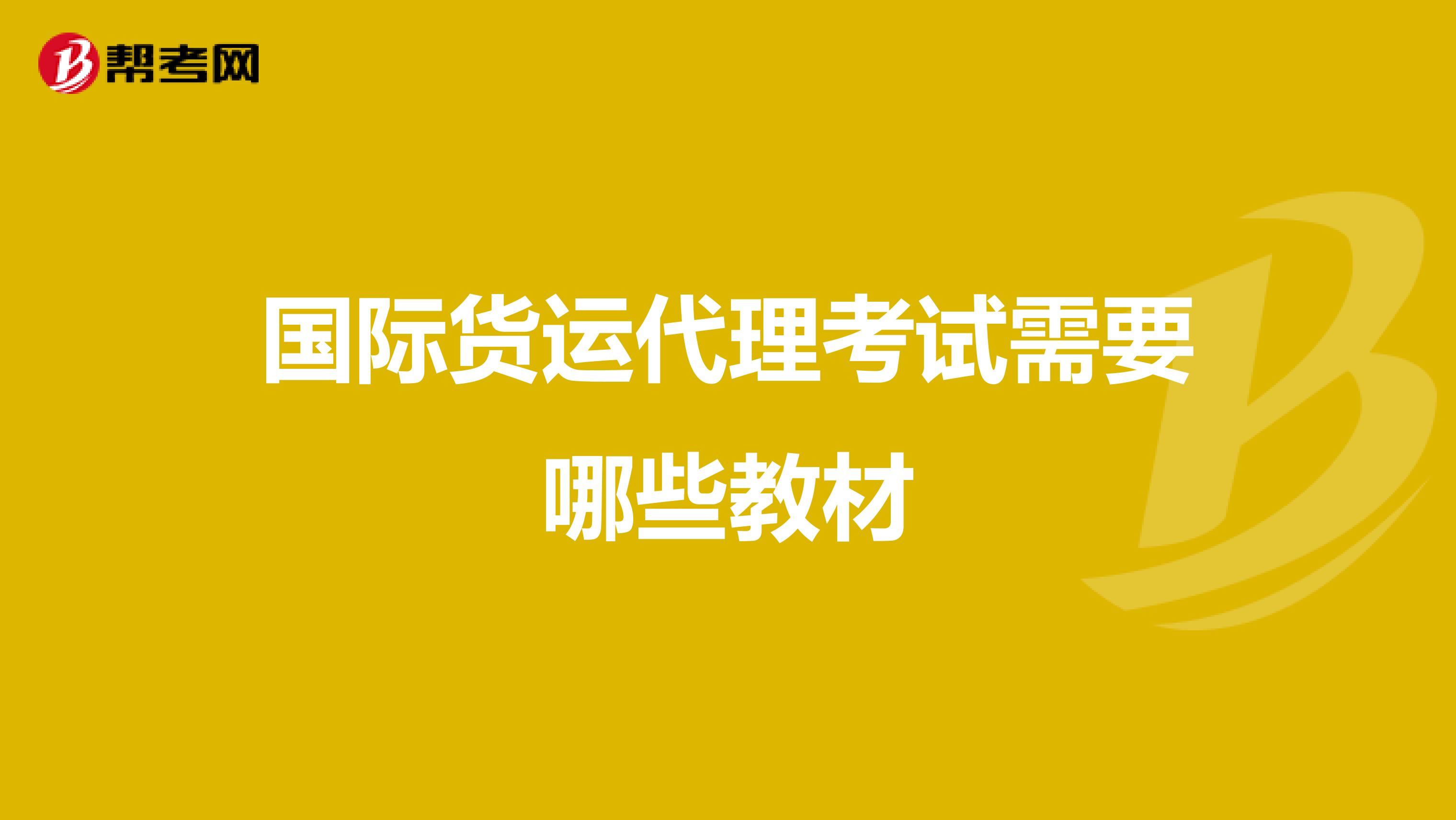 国际货运代理考试需要哪些教材