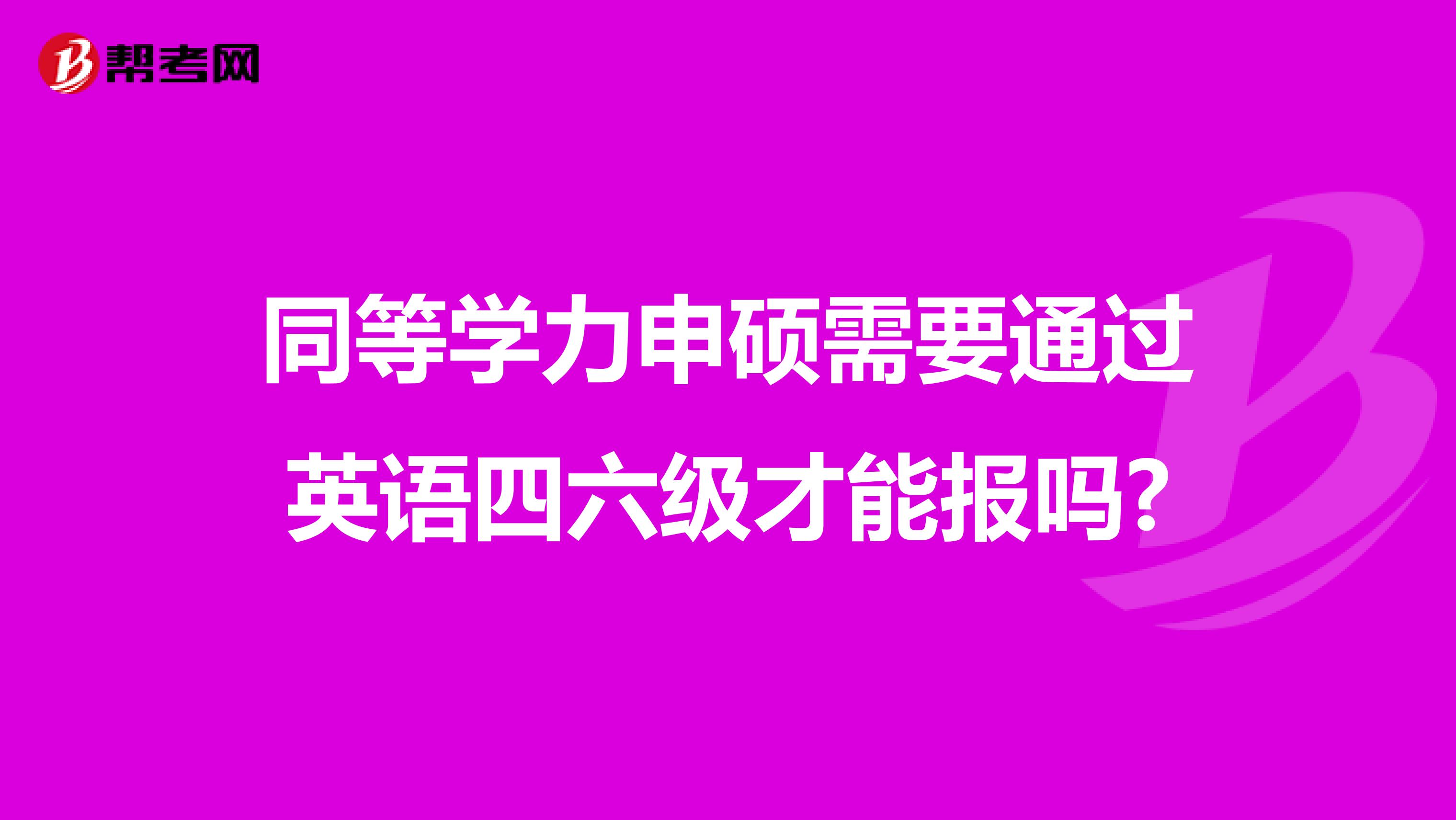 同等学力申硕需要通过英语四六级才能报吗?