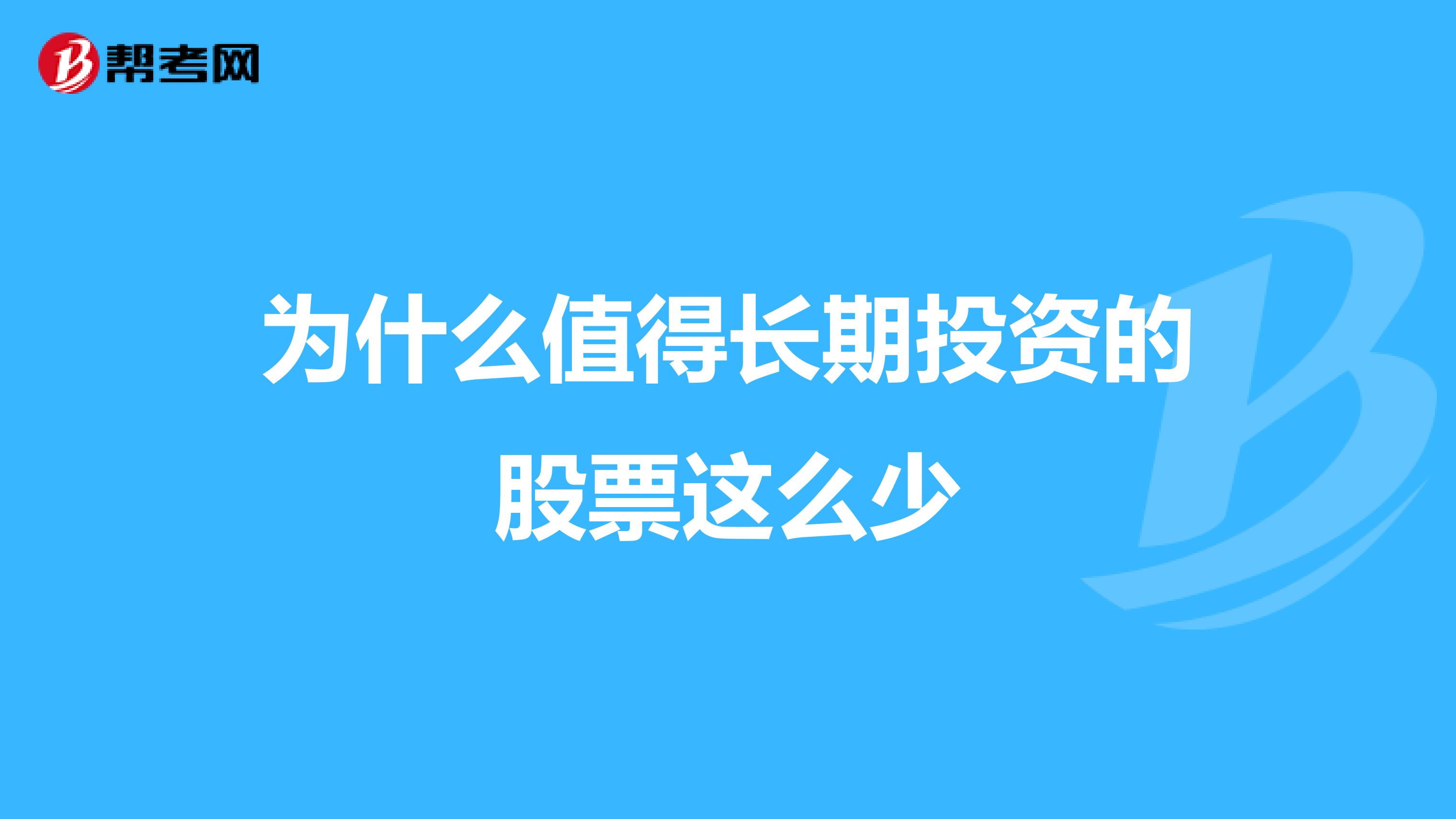 为什么值得长期投资的股票这么少