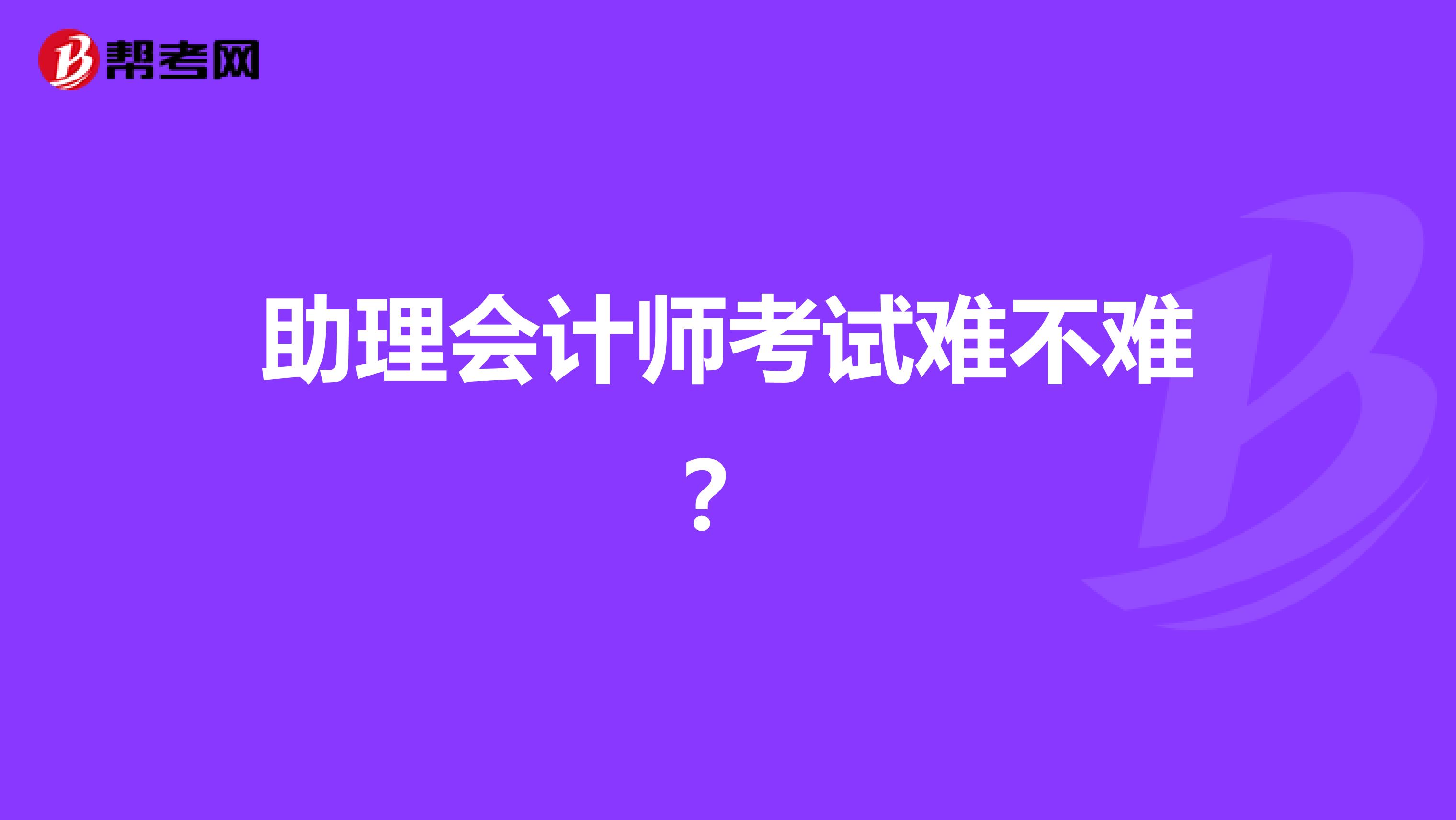 助理会计师考试难不难?