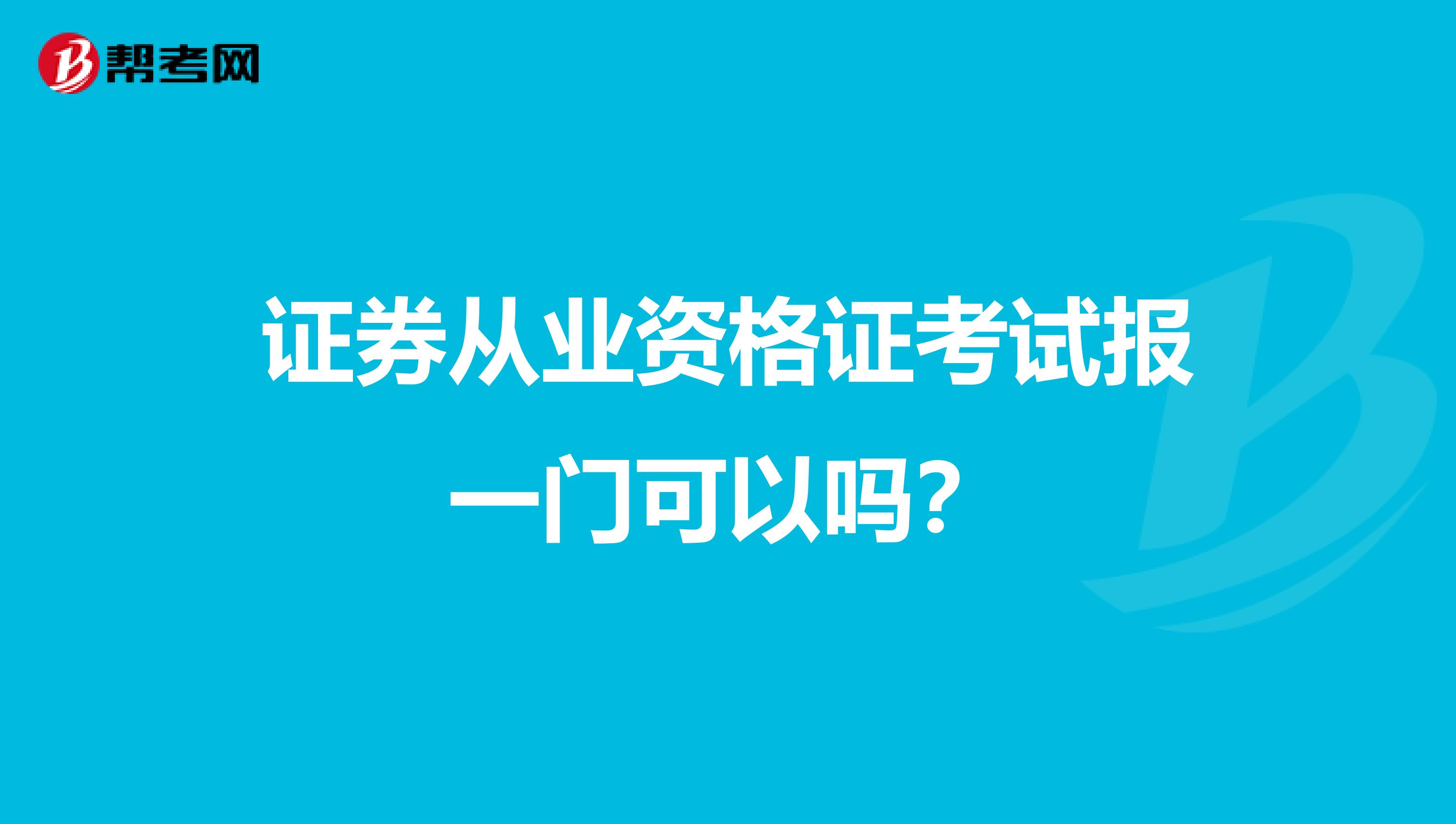 证券从业资格证考试报一门可以吗？