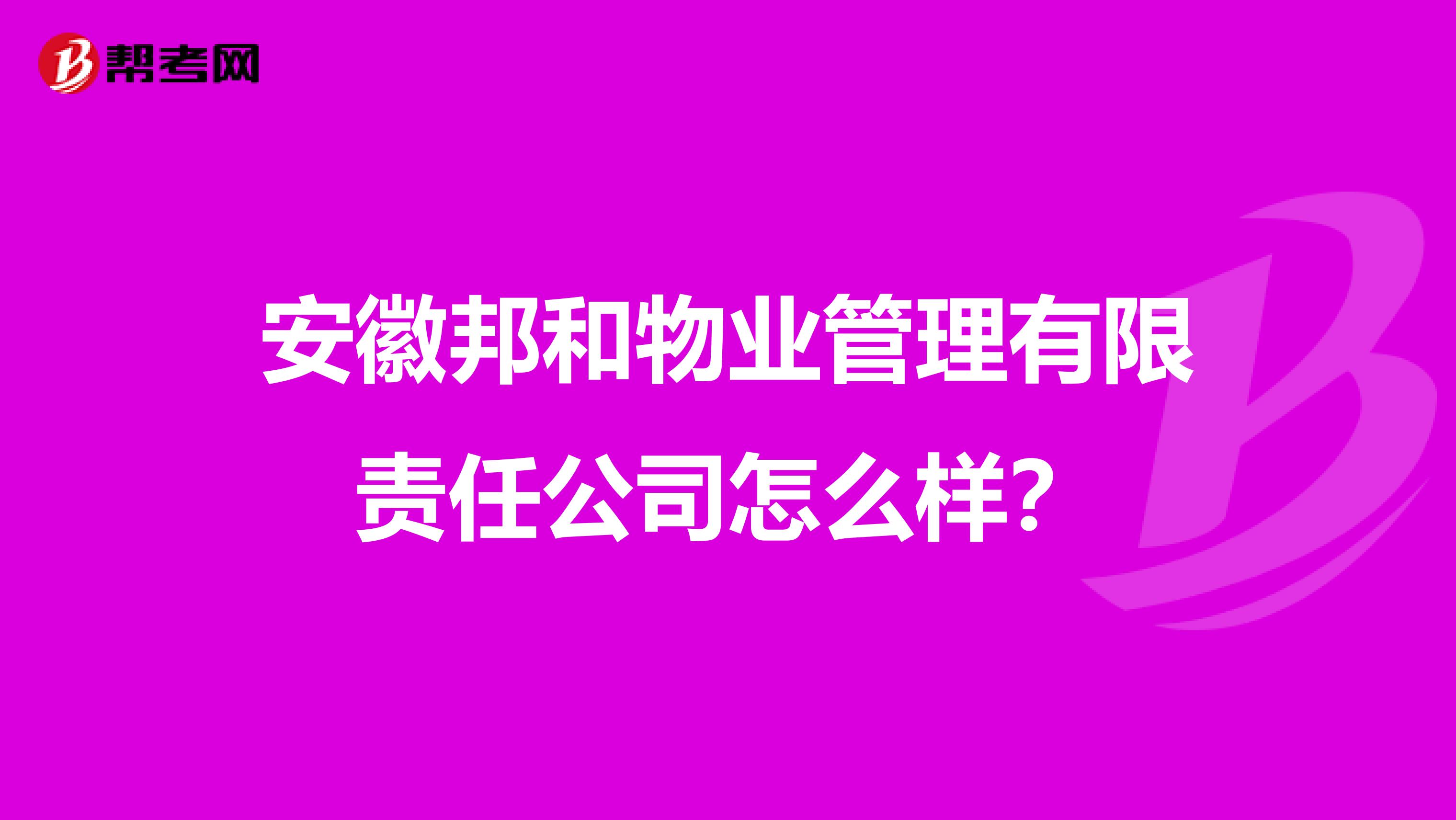 安徽邦和物业管理有限责任公司怎么样？