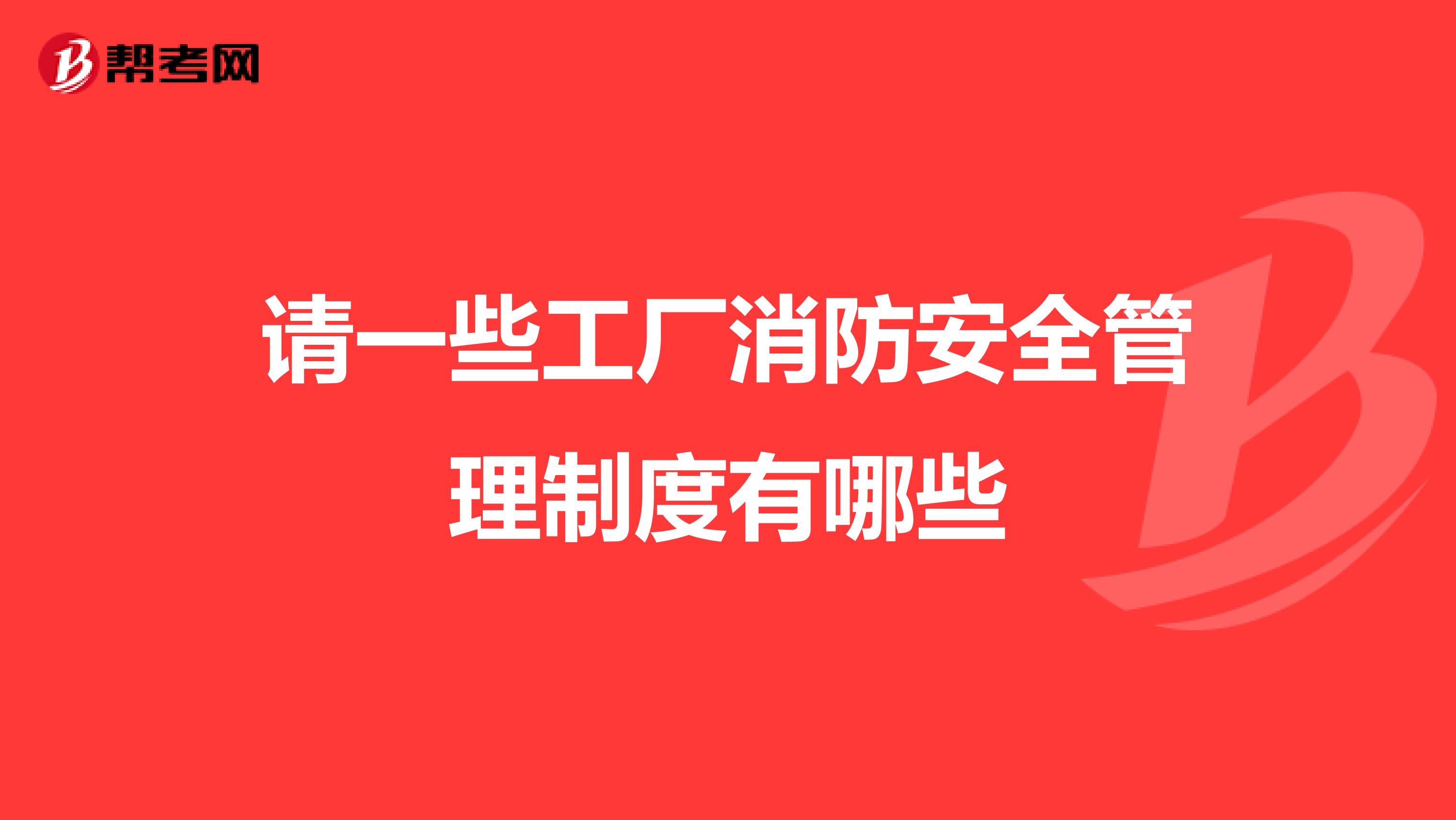 请一些工厂消防安全管理制度有哪些
