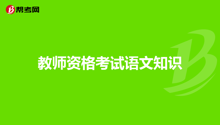教师资格考试语文知识