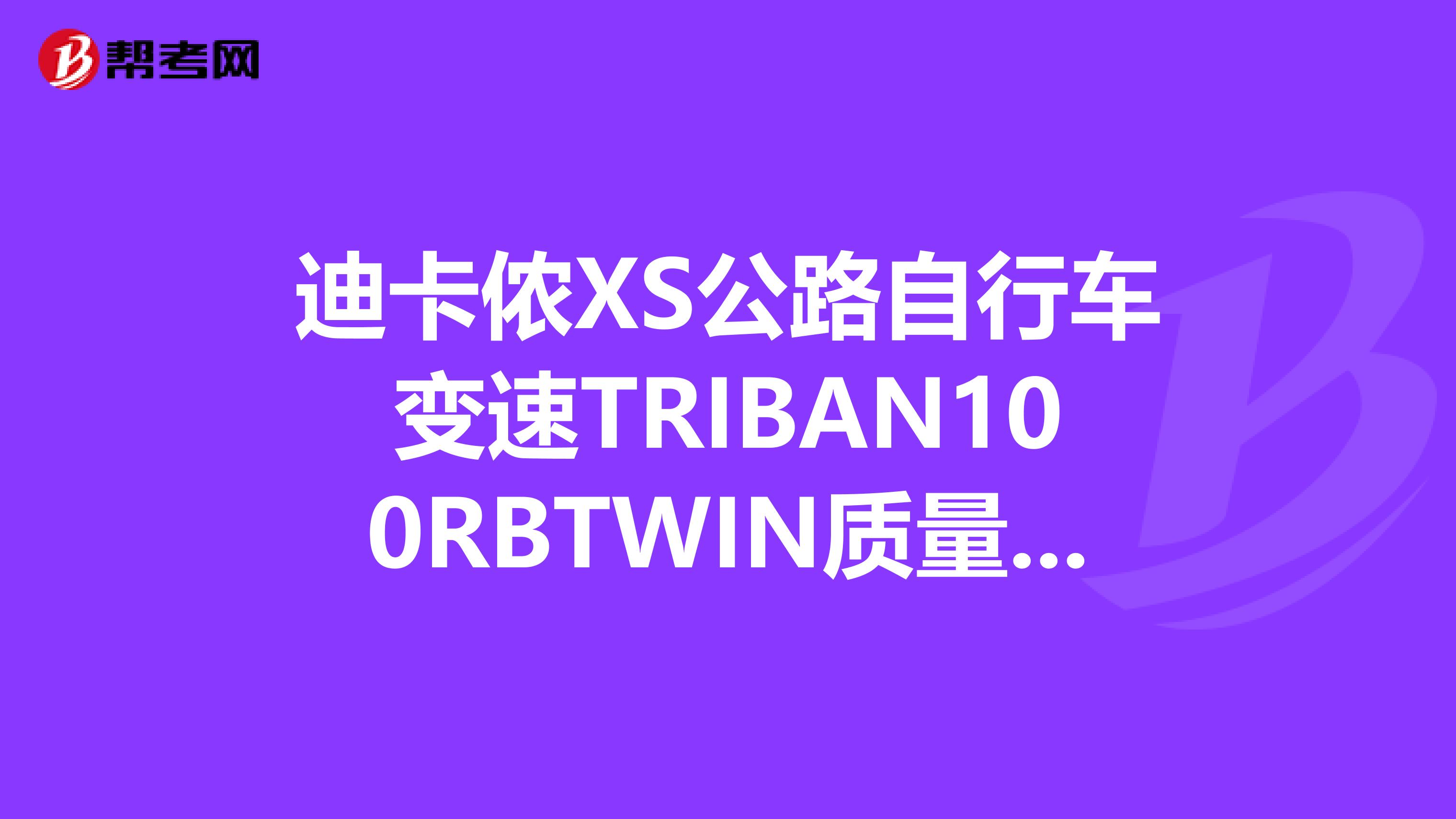 迪卡侬XS公路自行车变速TRIBAN100RBTWIN质量怎么样