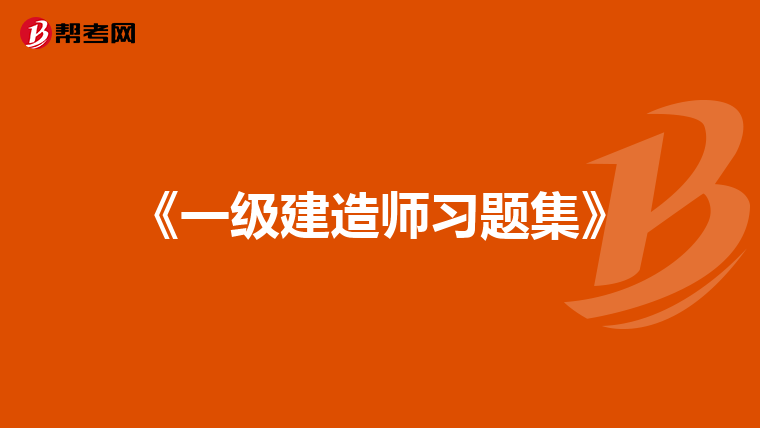 《一級建造師習題集》