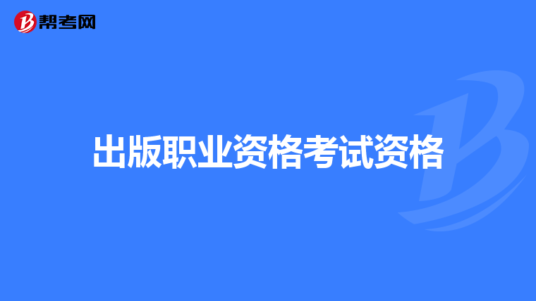 出版职业资格考试资格
