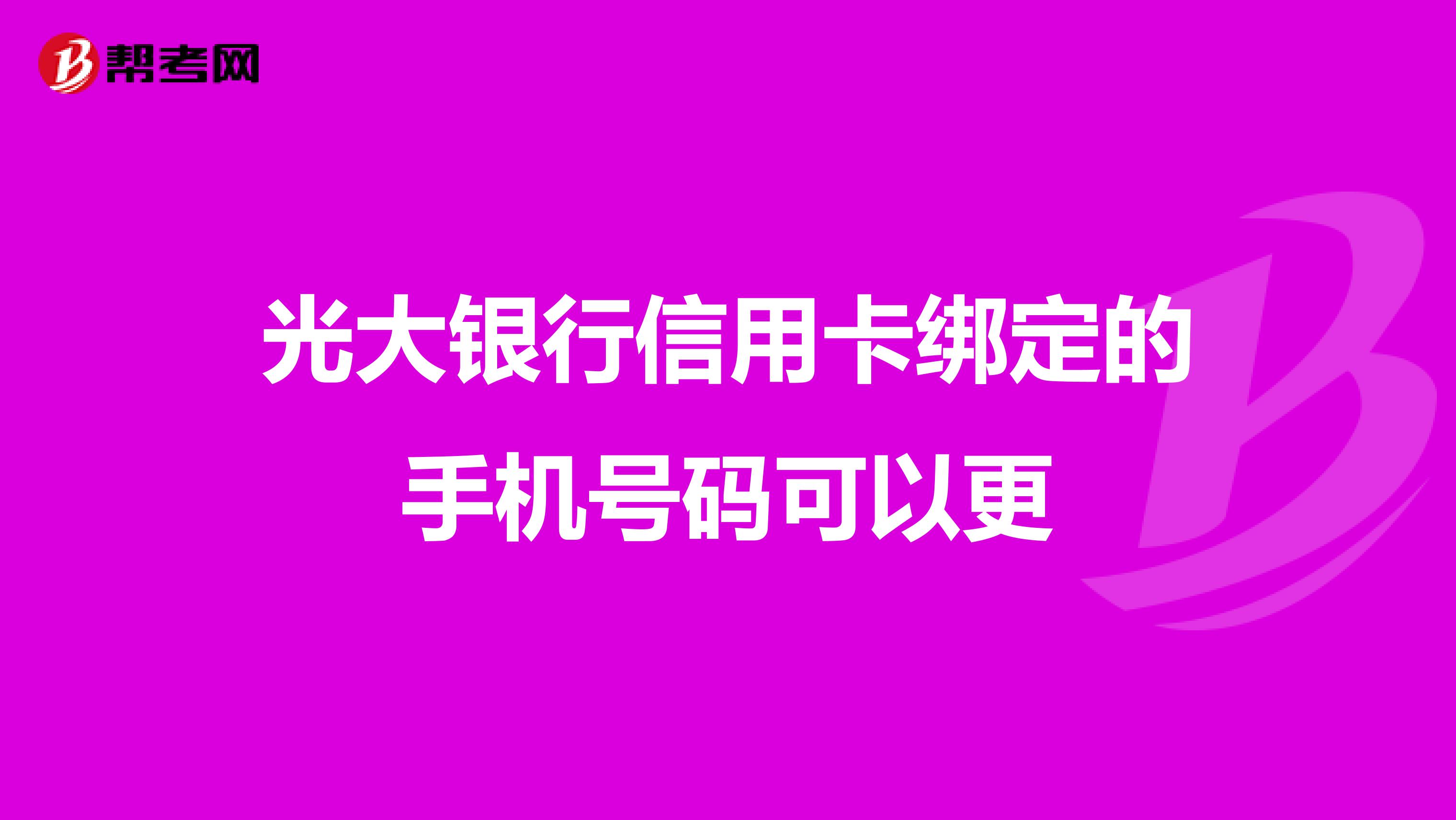 光大银行信用卡绑定的手机号码可以更