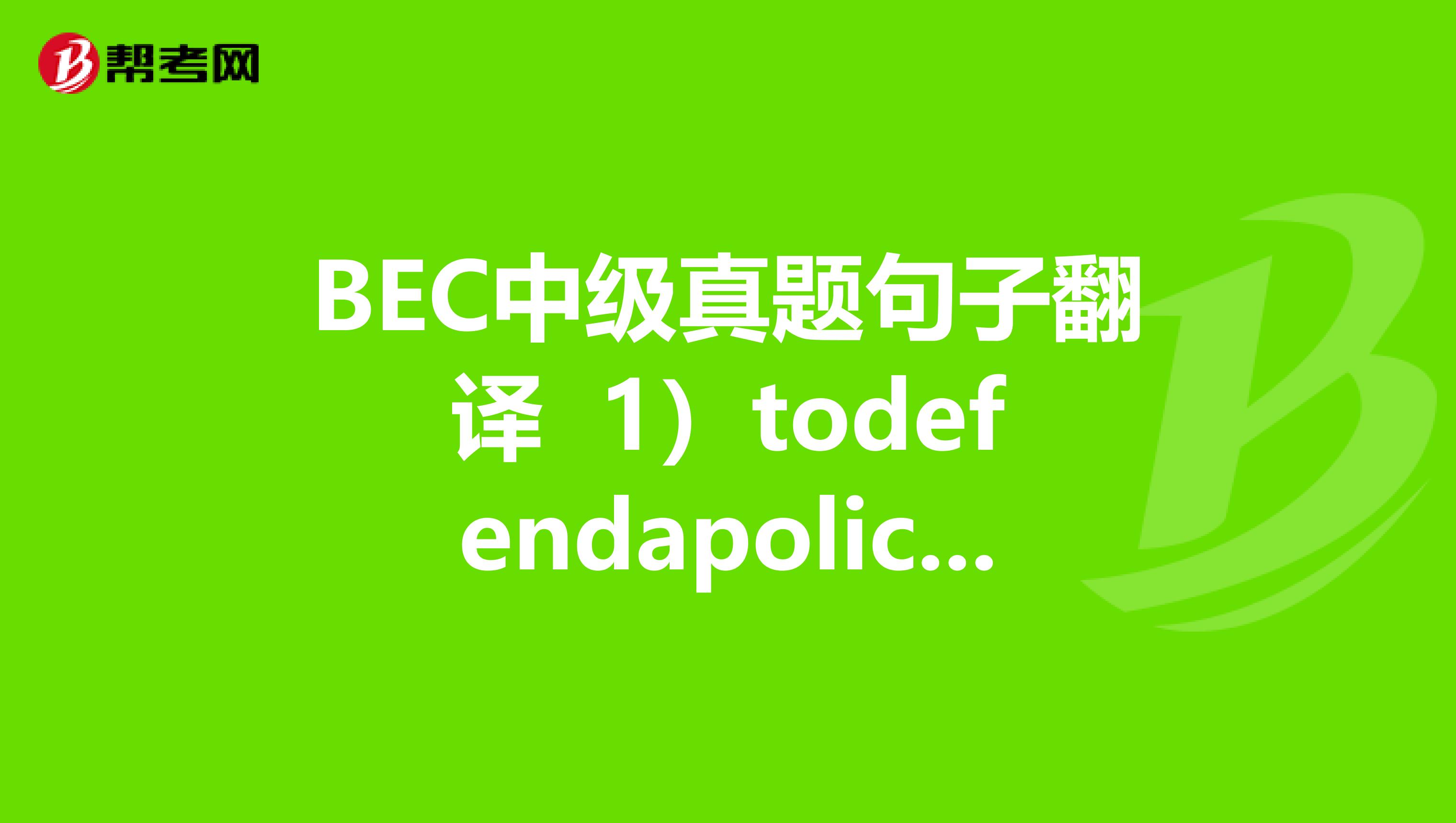 BEC中级真题句子翻译 1）todefendapolicyonworkplaceattendance2）tomakeanarrangementwithacolleague3）tobecomeself-employed4）Ithadoutgrownitsoriginalpremises5）choosingsomepublicity... 1）to defend a policy on workplace attendance 2）to make an arrangement with a colleague 3）to become self-employed 4）It had outgrown its original premises 5）choosing some publicity ​