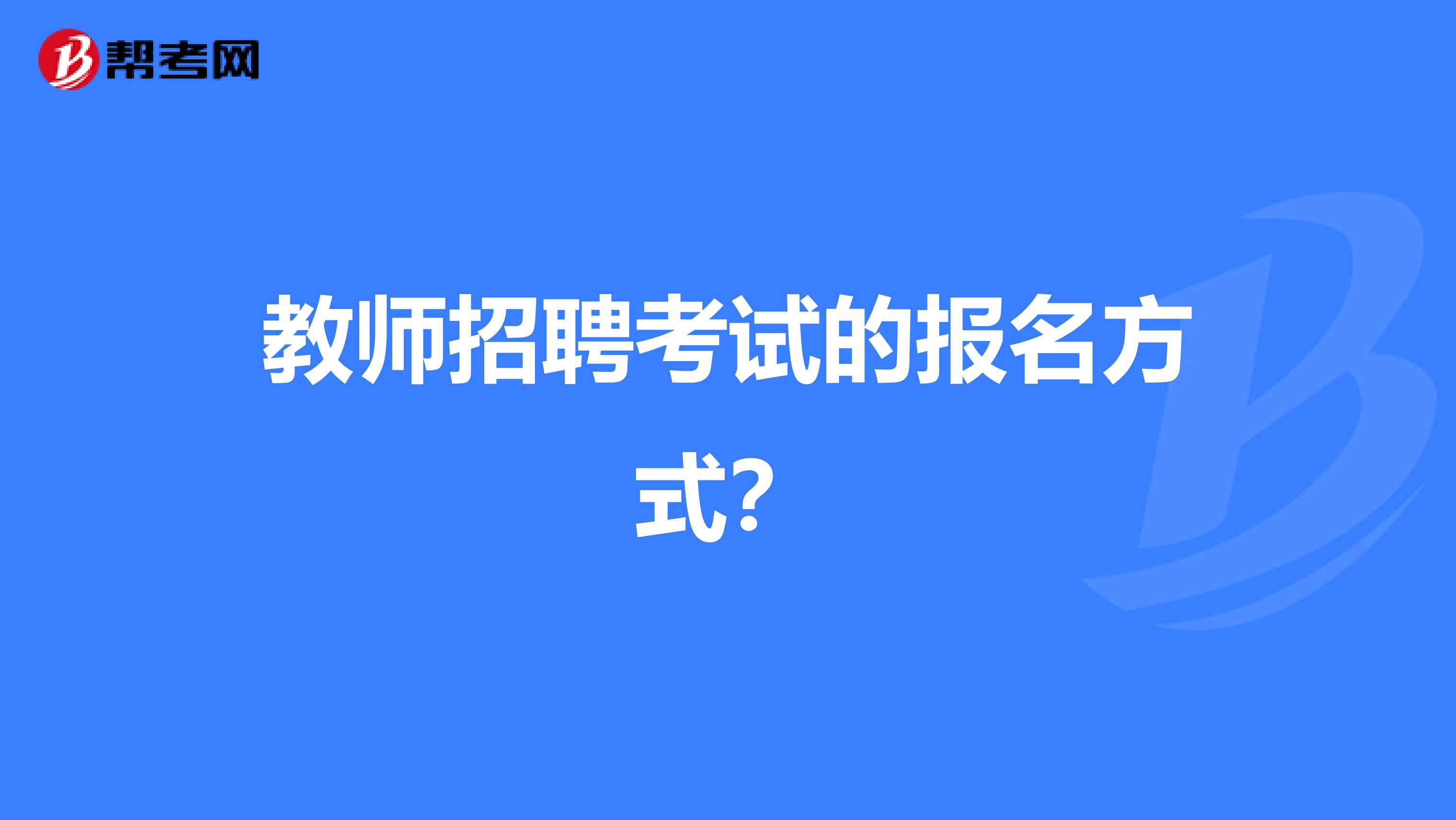 教师招聘考试的报名方式？