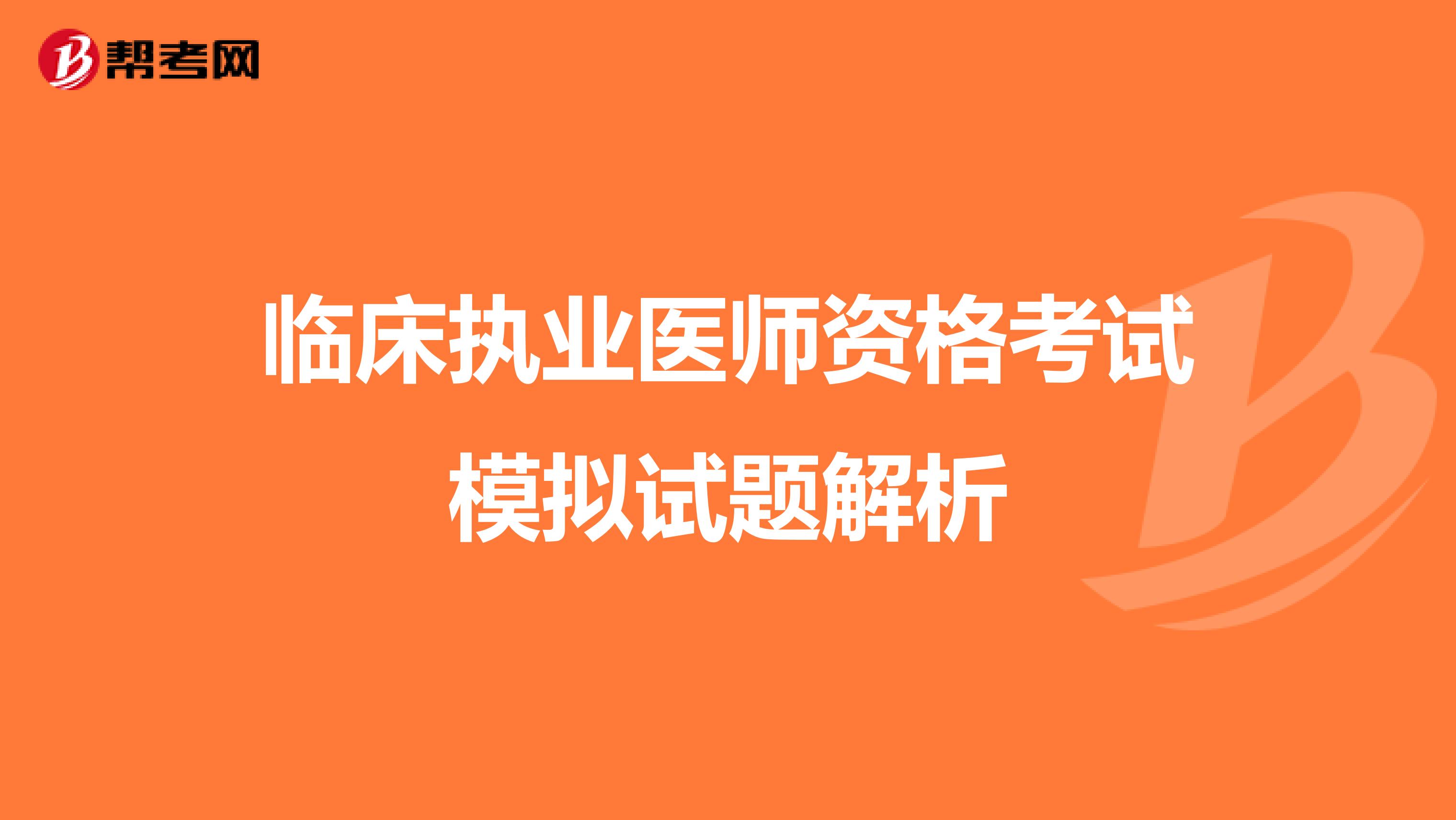 临床执业医师资格考试模拟试题解析