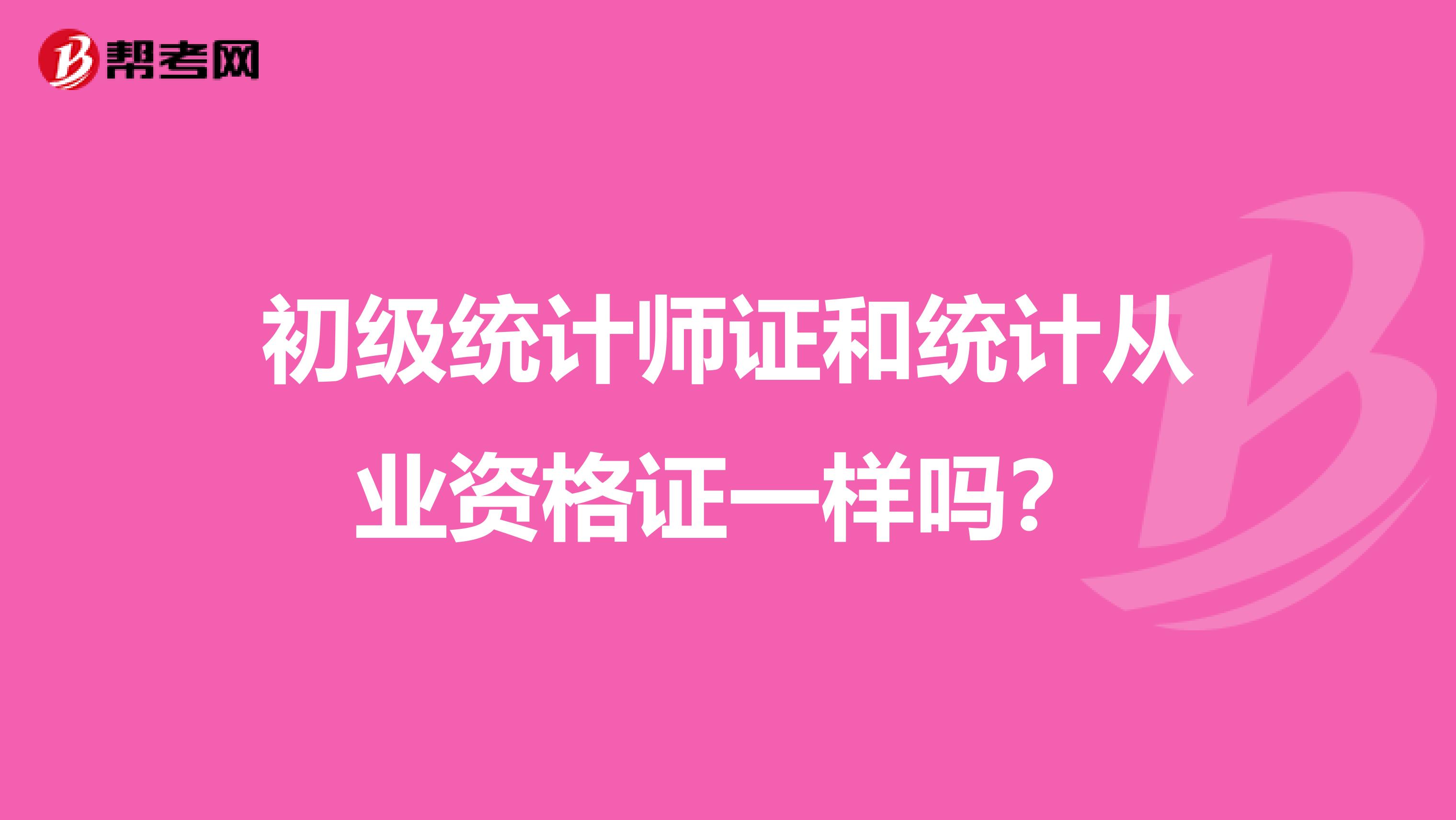 初级统计师证和统计从业资格证一样吗？