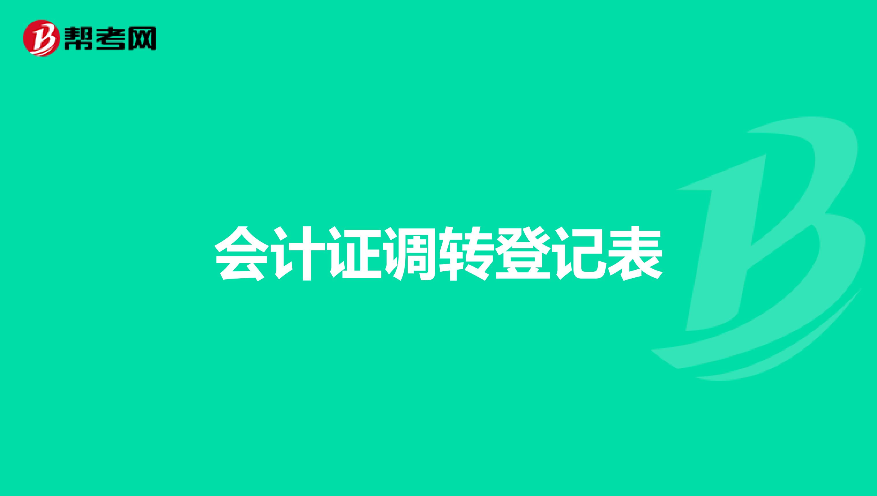 會(huì)計(jì)證調(diào)轉(zhuǎn)登記表