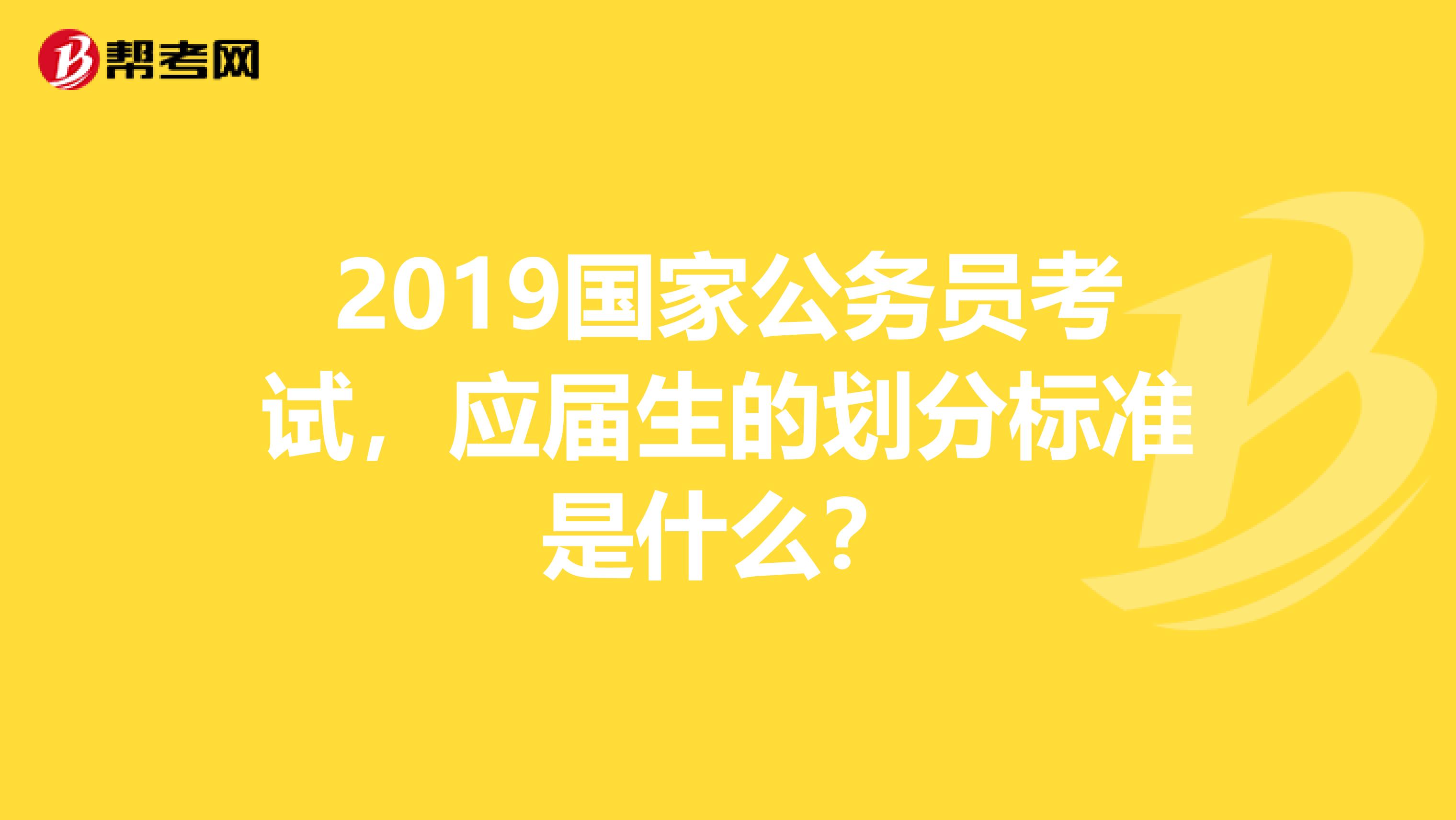 2019国家公务员考试，应届生的划分标准是什么？