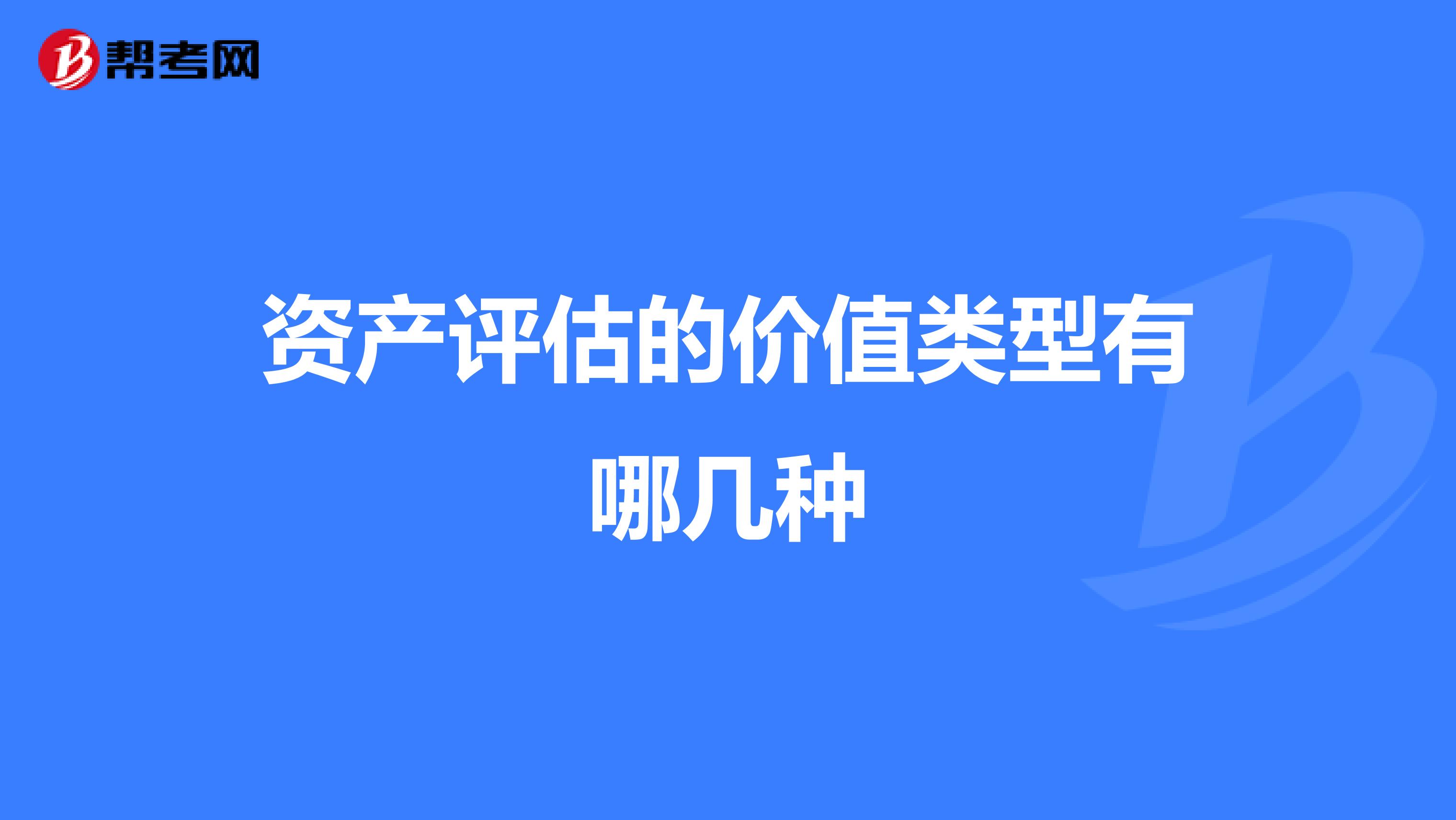 资产评估的价值类型有哪几种