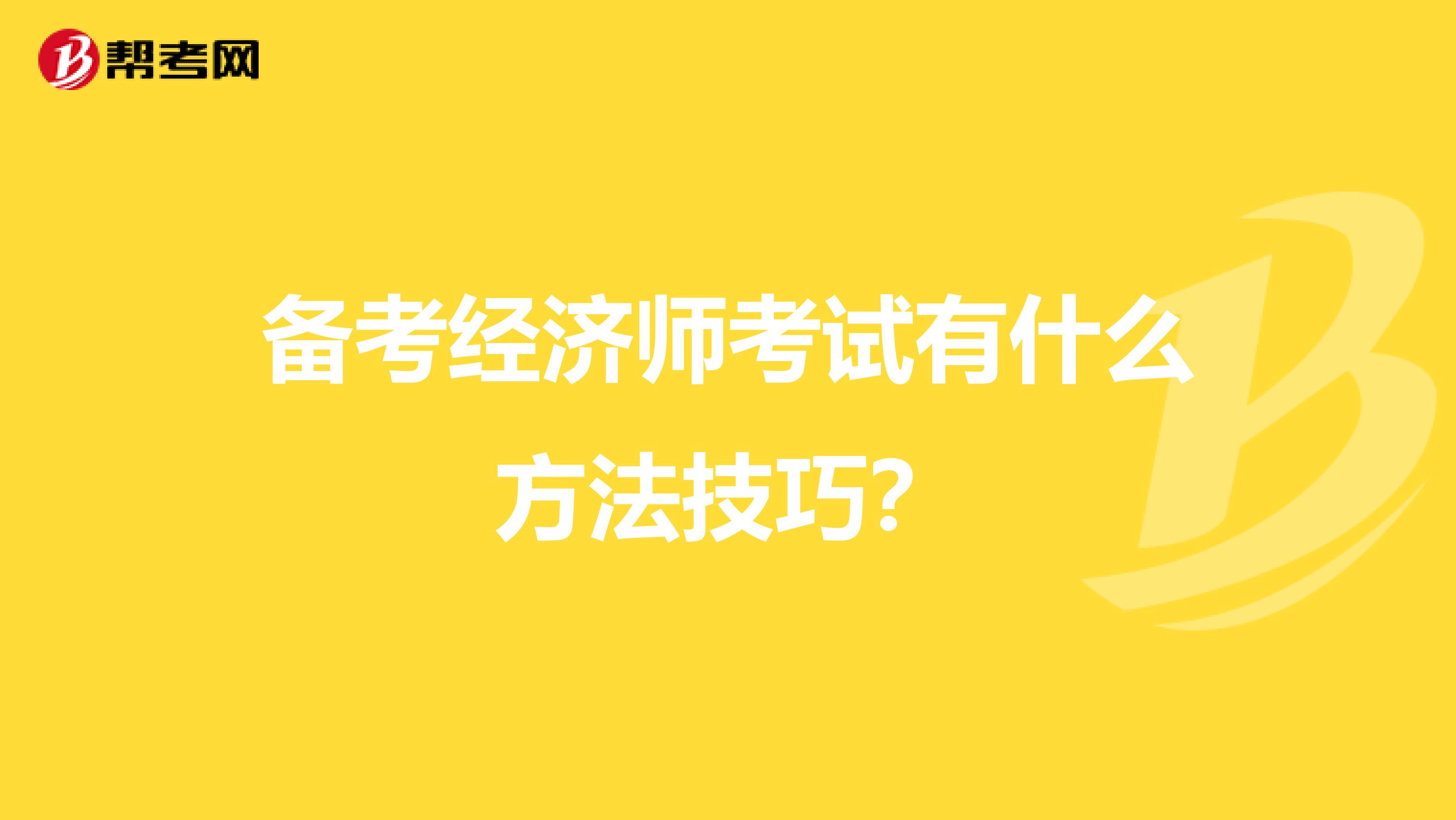 备考经济师考试有什么方法技巧?