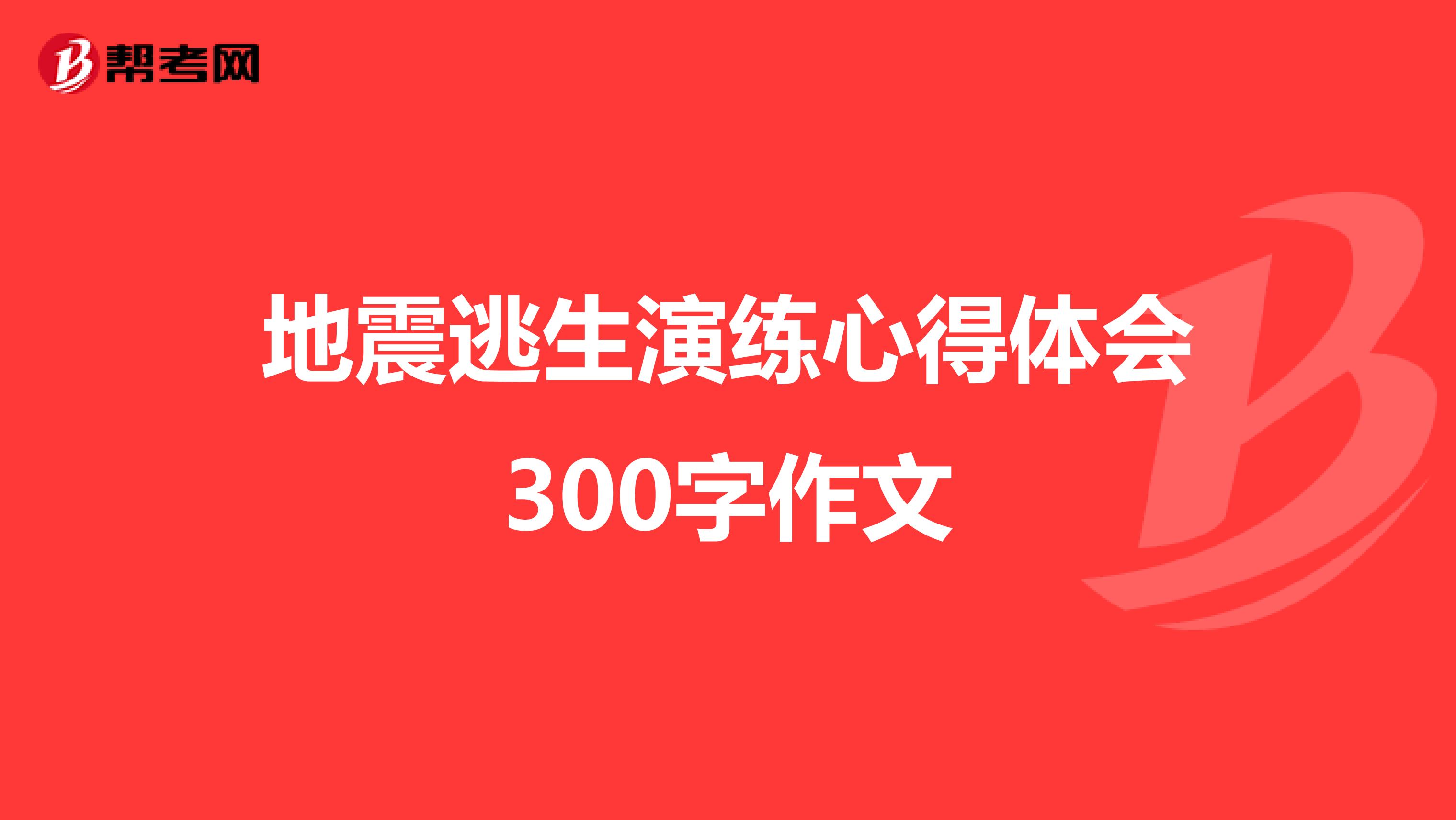 地震逃生演练心得体会300字作文